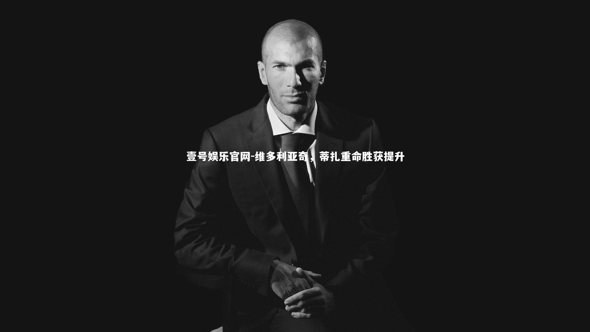 维多利亚奇，蒂扎重命胜获提升