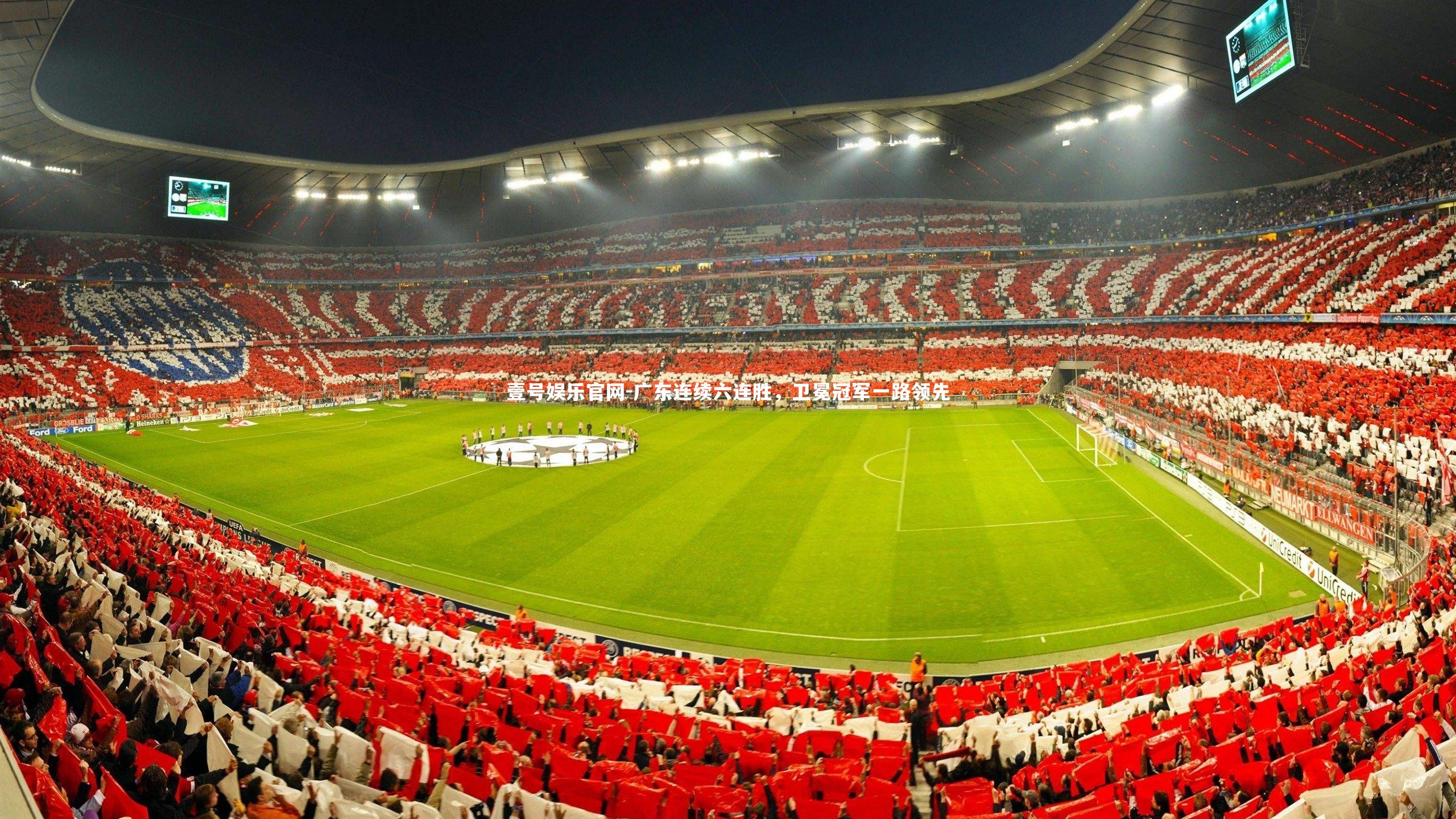 广东连续六连胜，卫冕冠军一路领先