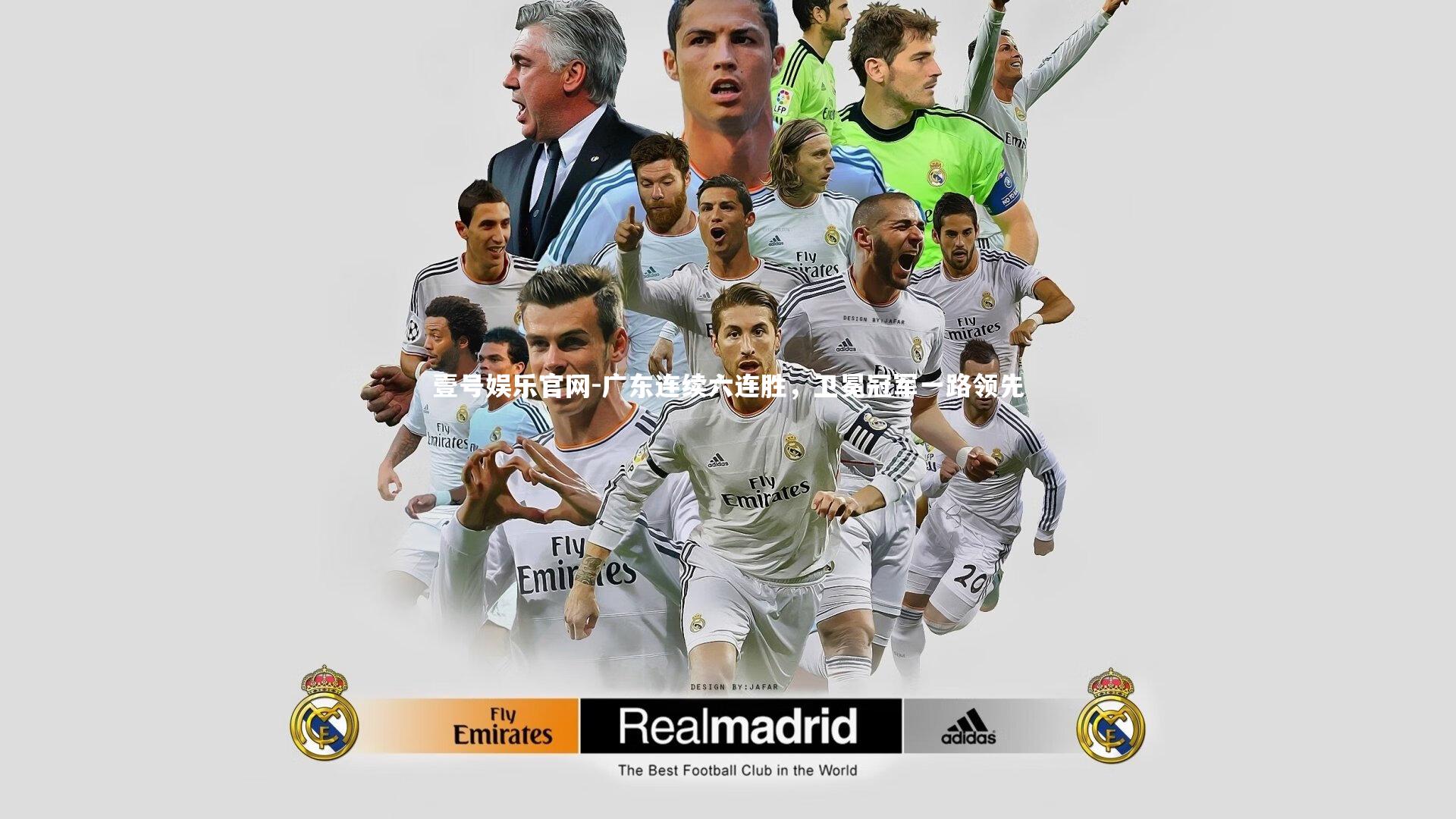 广东连续六连胜，卫冕冠军一路领先