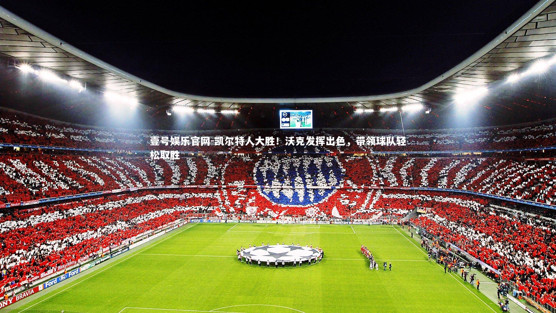 凯尔特人大胜！沃克发挥出色，带领球队轻松取胜