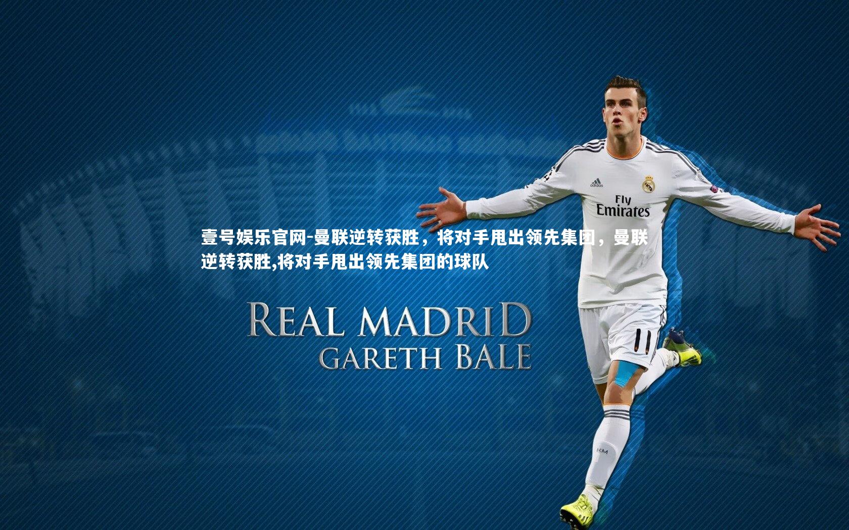 壹号娱乐官网-曼联逆转获胜,将对手甩出领先集团,曼联逆转获胜,将对手甩出领先集团的球队