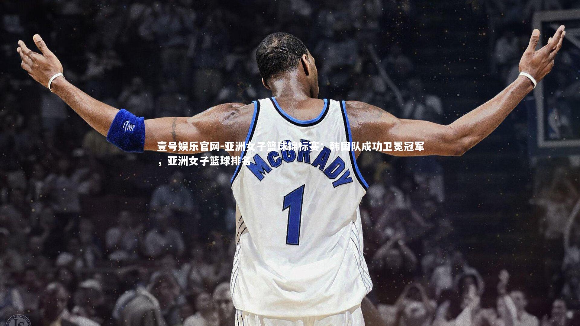 亚洲女子篮球锦标赛:韩国队成功卫冕冠军,亚洲女子篮球排名