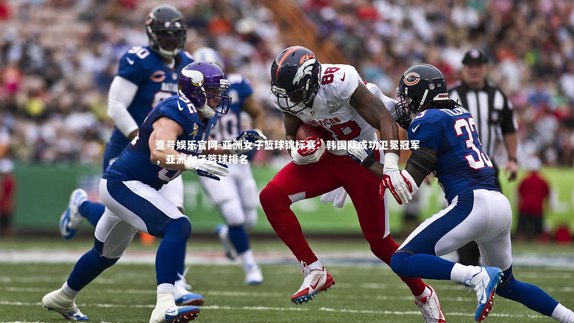 亚洲女子篮球锦标赛:韩国队成功卫冕冠军,亚洲女子篮球排名