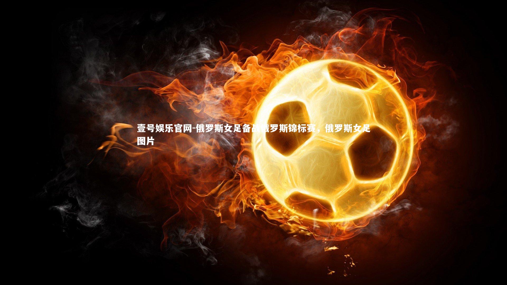 俄罗斯女足备战俄罗斯锦标赛，俄罗斯女足图片
