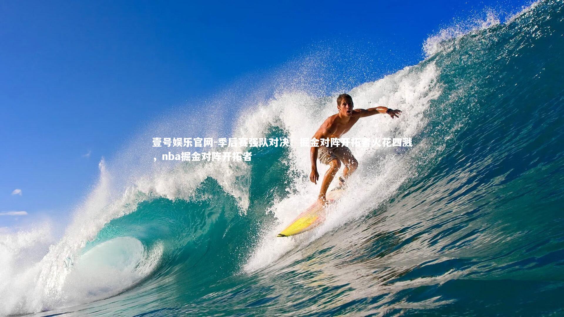 季后赛强队对决：掘金对阵开拓者火花四溅，nba掘金对阵开拓者