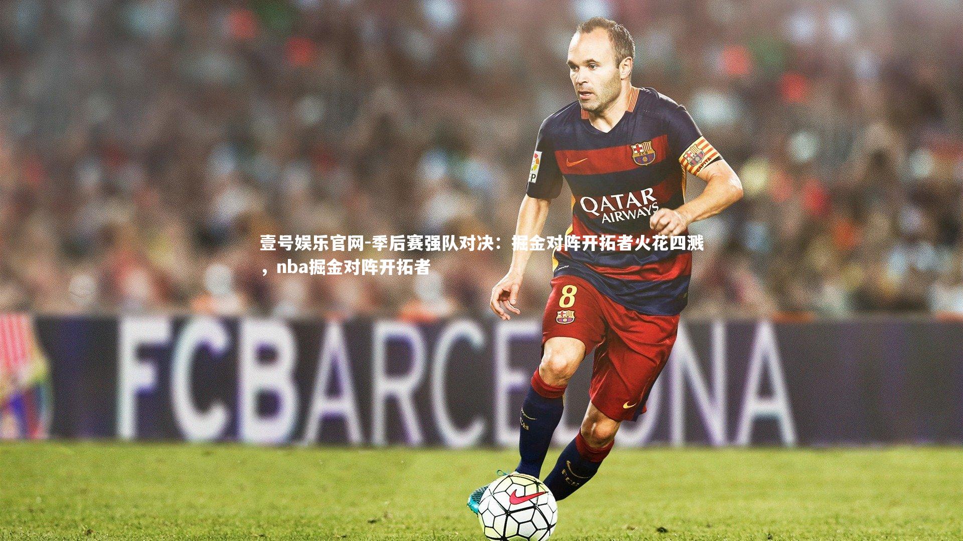 季后赛强队对决：掘金对阵开拓者火花四溅，nba掘金对阵开拓者