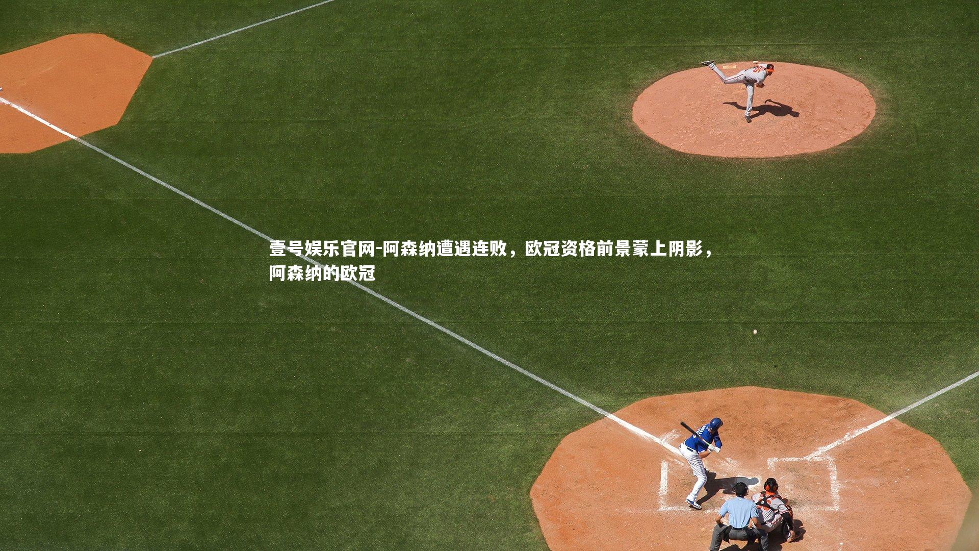 阿森纳遭遇连败，欧冠资格前景蒙上阴影，阿森纳的欧冠