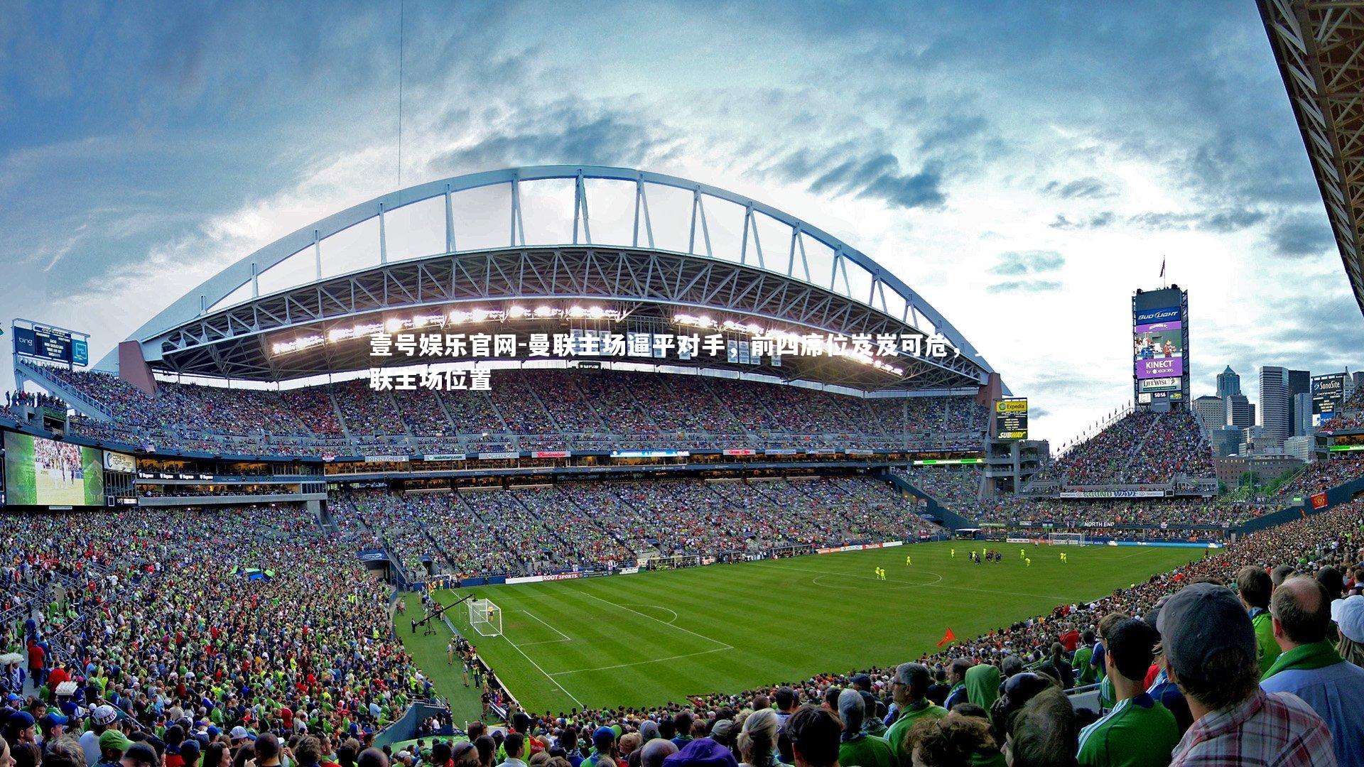 曼联主场逼平对手，前四席位岌岌可危，曼联主场位置