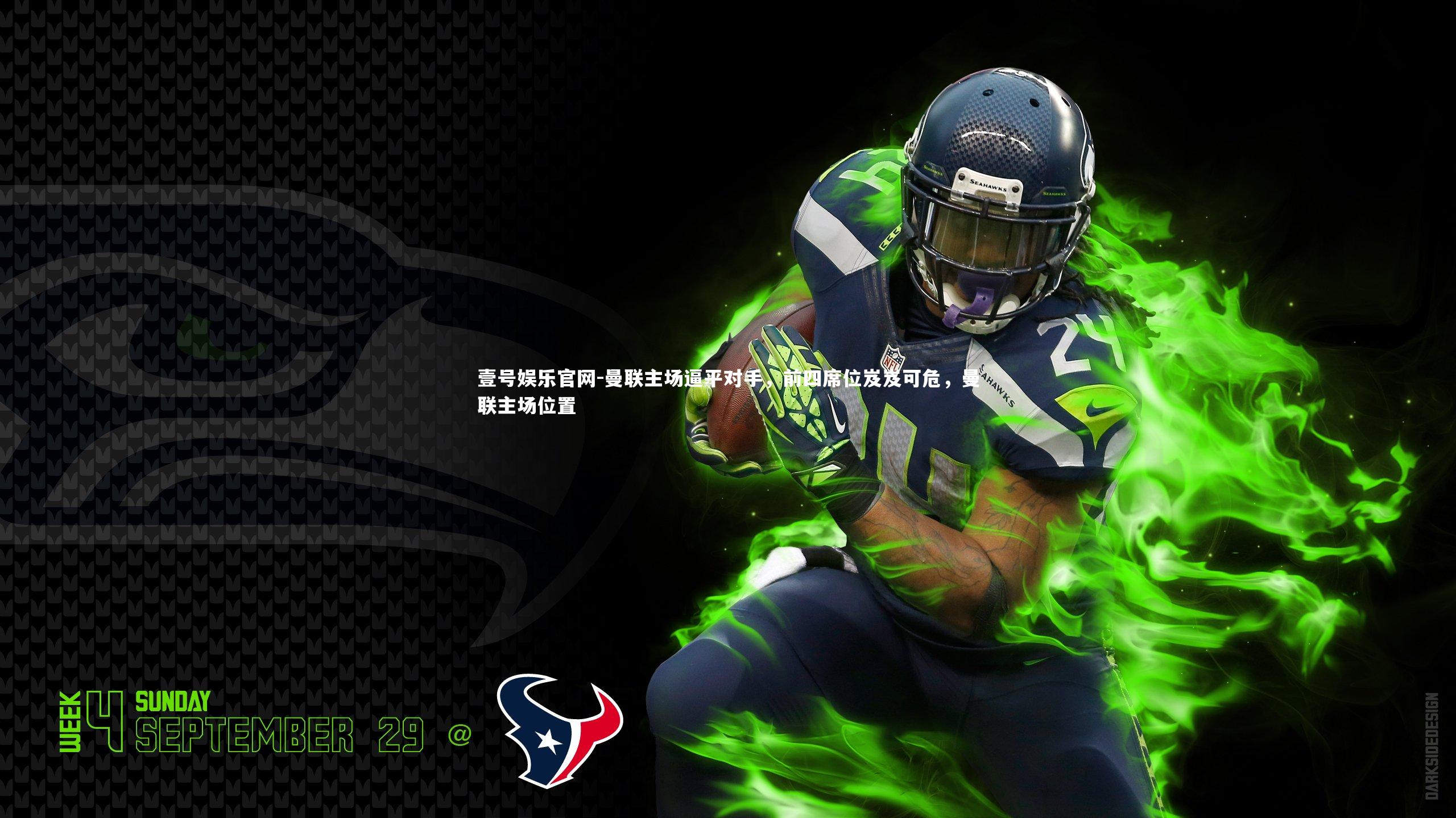 曼联主场逼平对手，前四席位岌岌可危，曼联主场位置