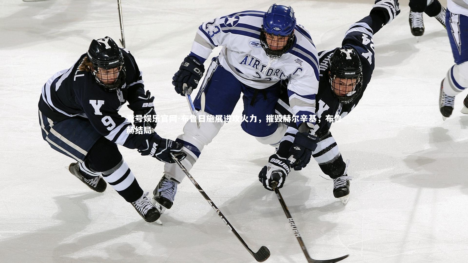 布鲁日施展进攻火力，摧毁赫尔辛基，布鲁赫结局