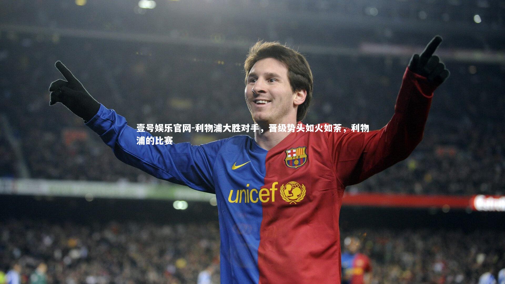 利物浦大胜对手，晋级势头如火如荼，利物浦的比赛