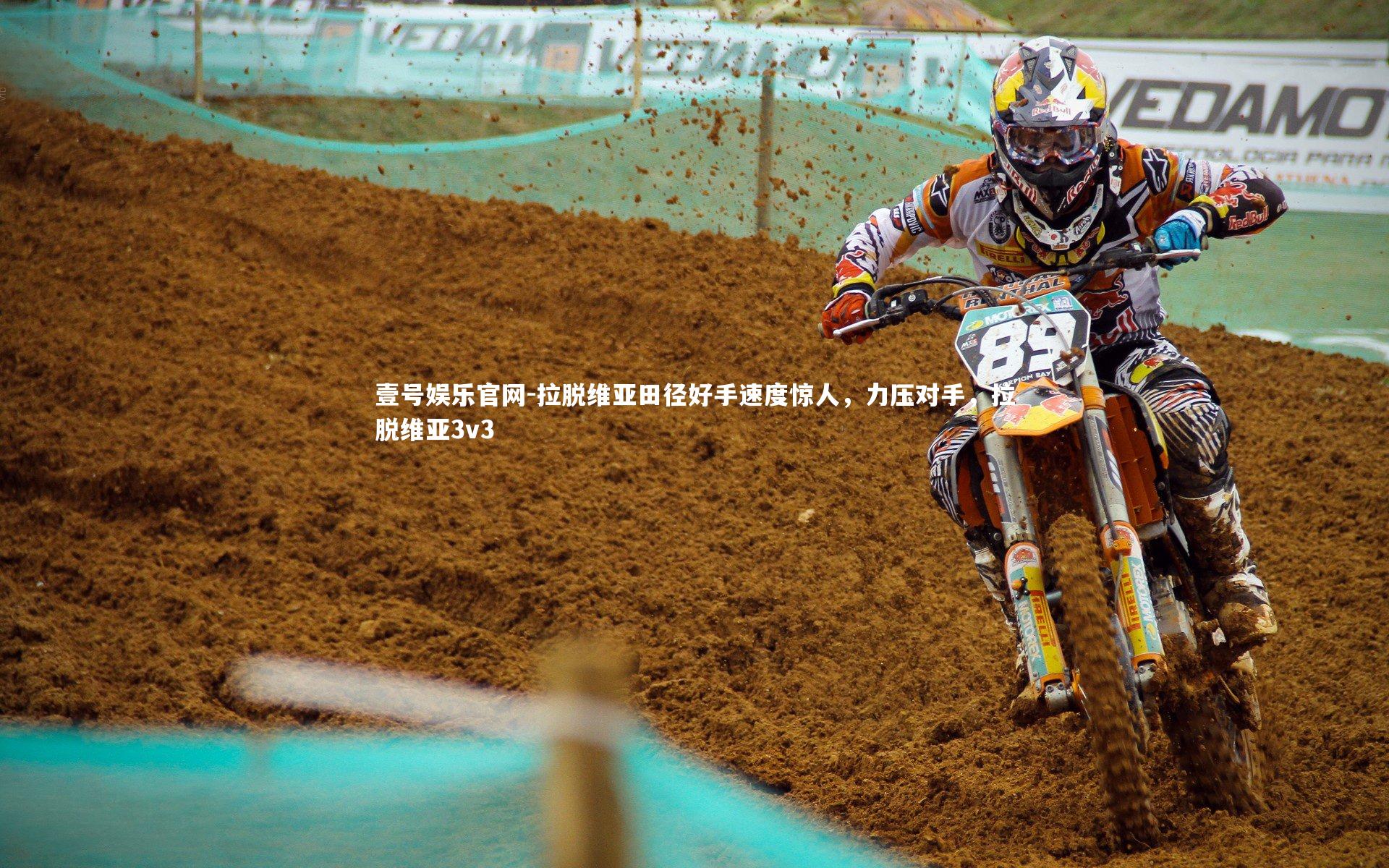 拉脱维亚田径好手速度惊人，力压对手，拉脱维亚3v3