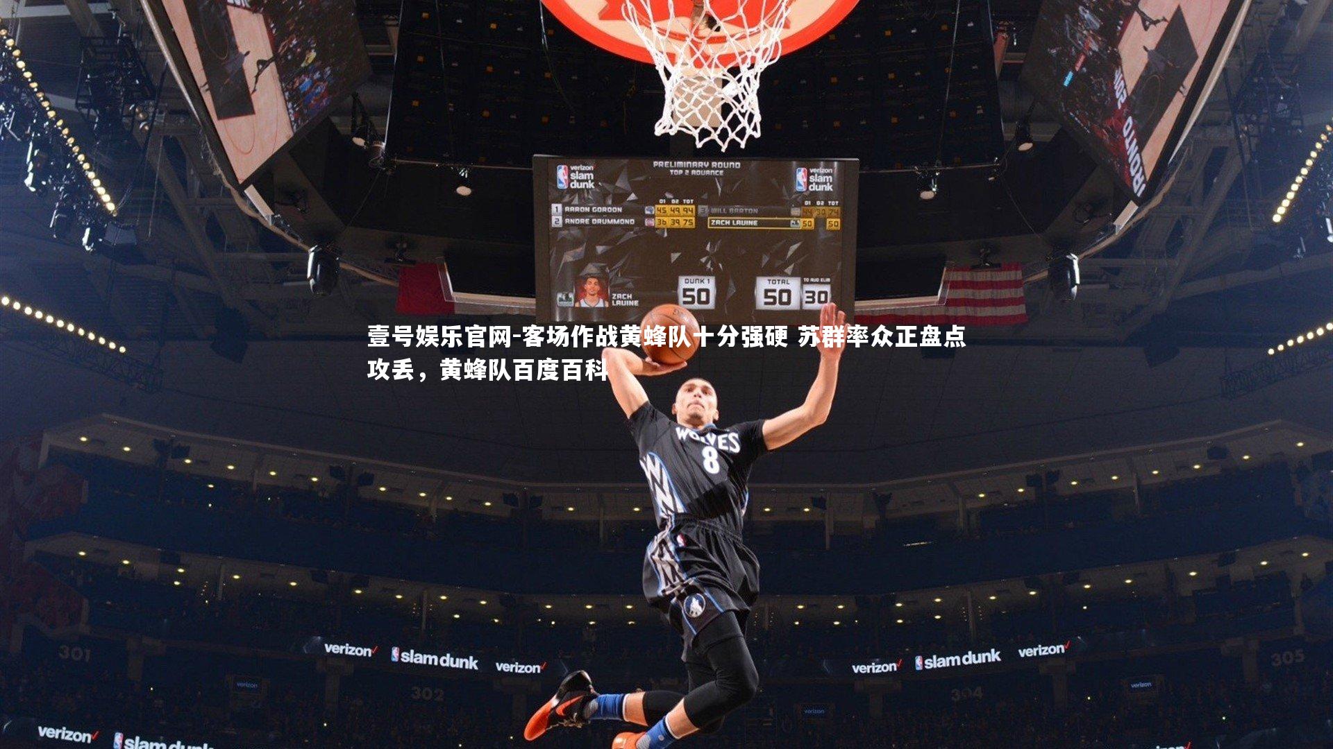 客场作战黄蜂队十分强硬 苏群率众正盘点攻丢，黄蜂队百度百科