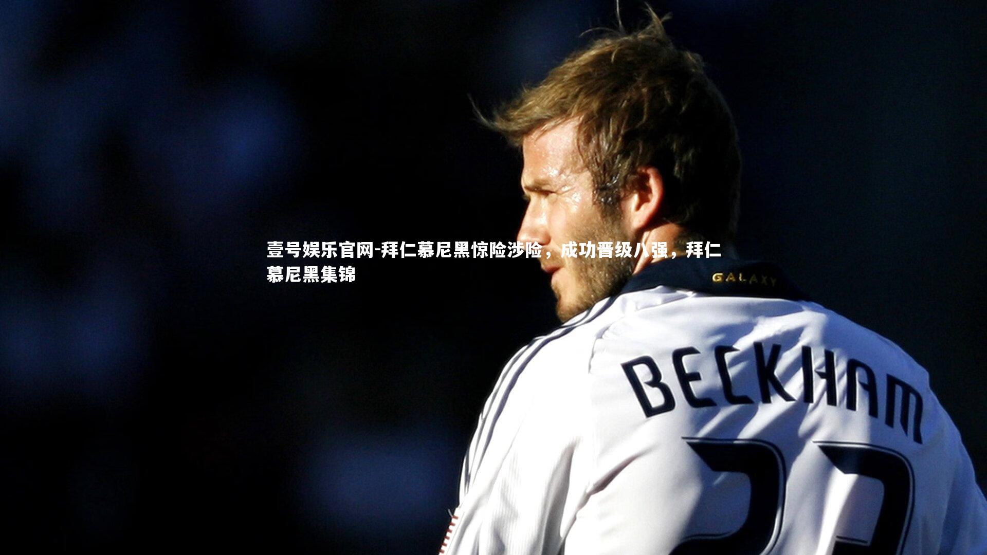 拜仁慕尼黑惊险涉险，成功晋级八强，拜仁慕尼黑集锦