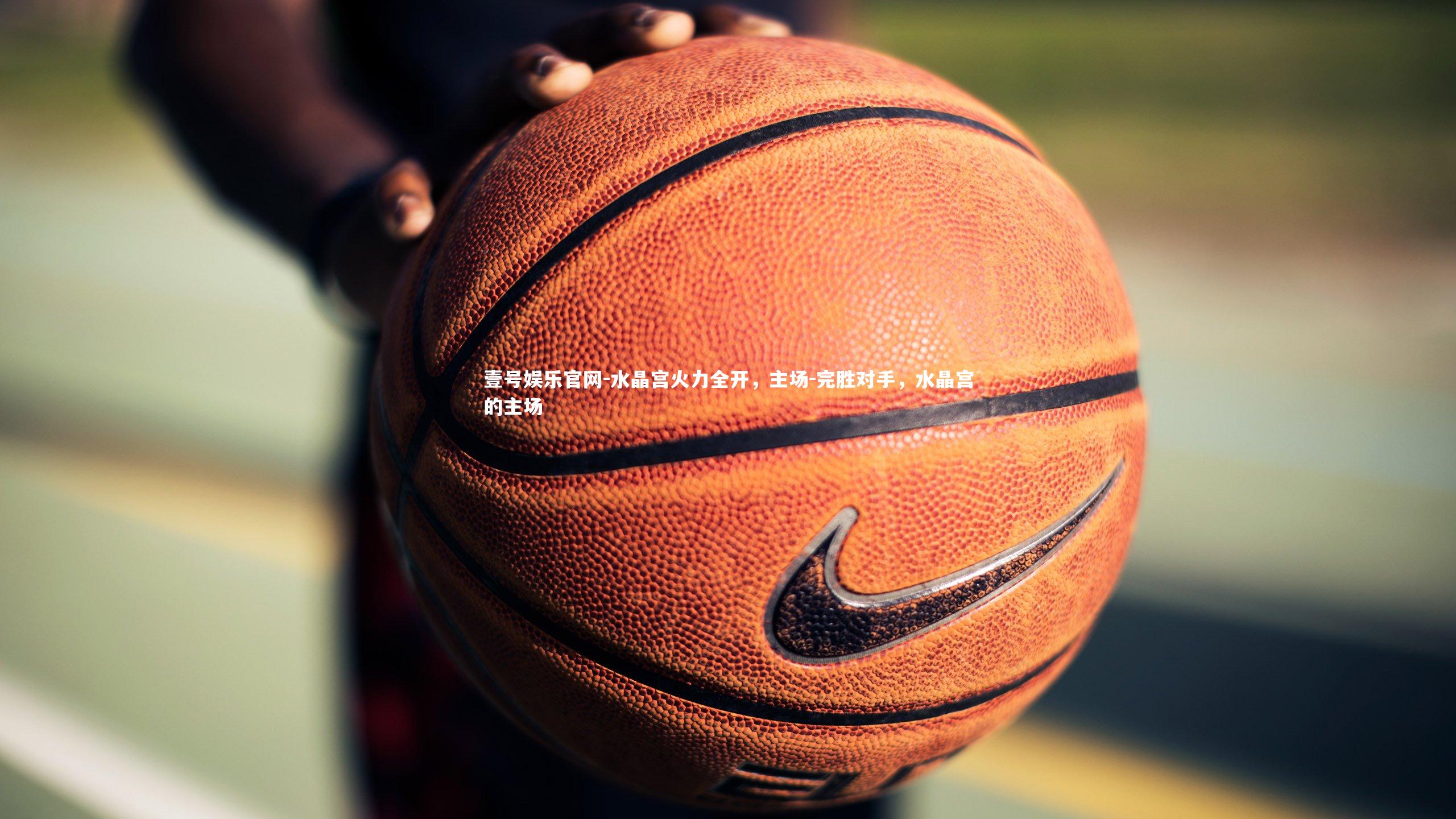 水晶宫火力全开，主场-完胜对手，水晶宫的主场