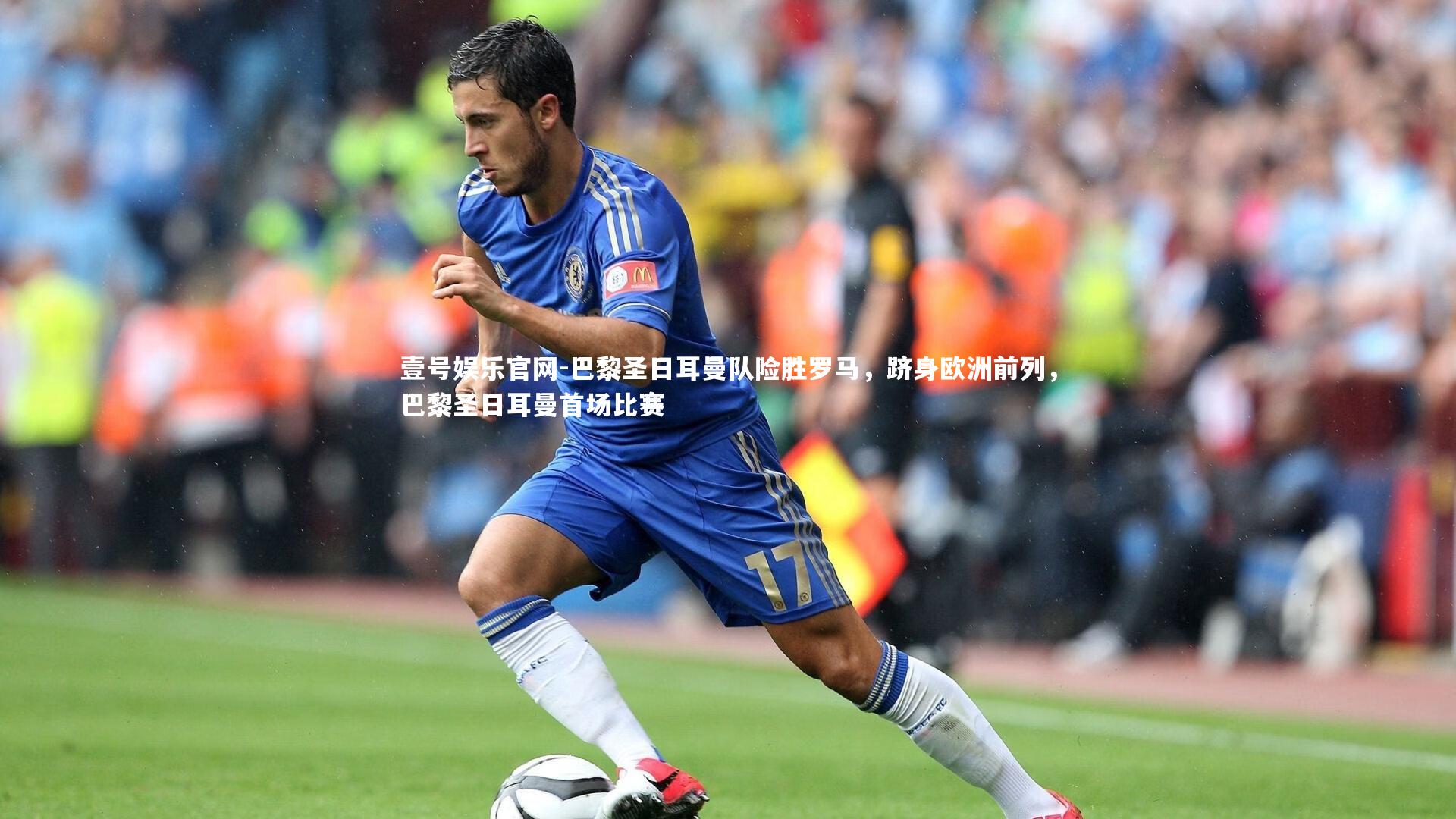 巴黎圣日耳曼队险胜罗马，跻身欧洲前列，巴黎圣日耳曼首场比赛