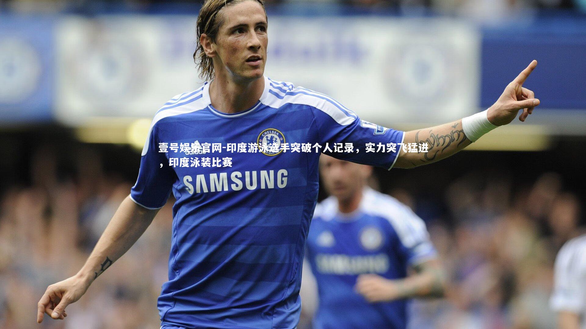 印度游泳选手突破个人记录，实力突飞猛进，印度泳装比赛