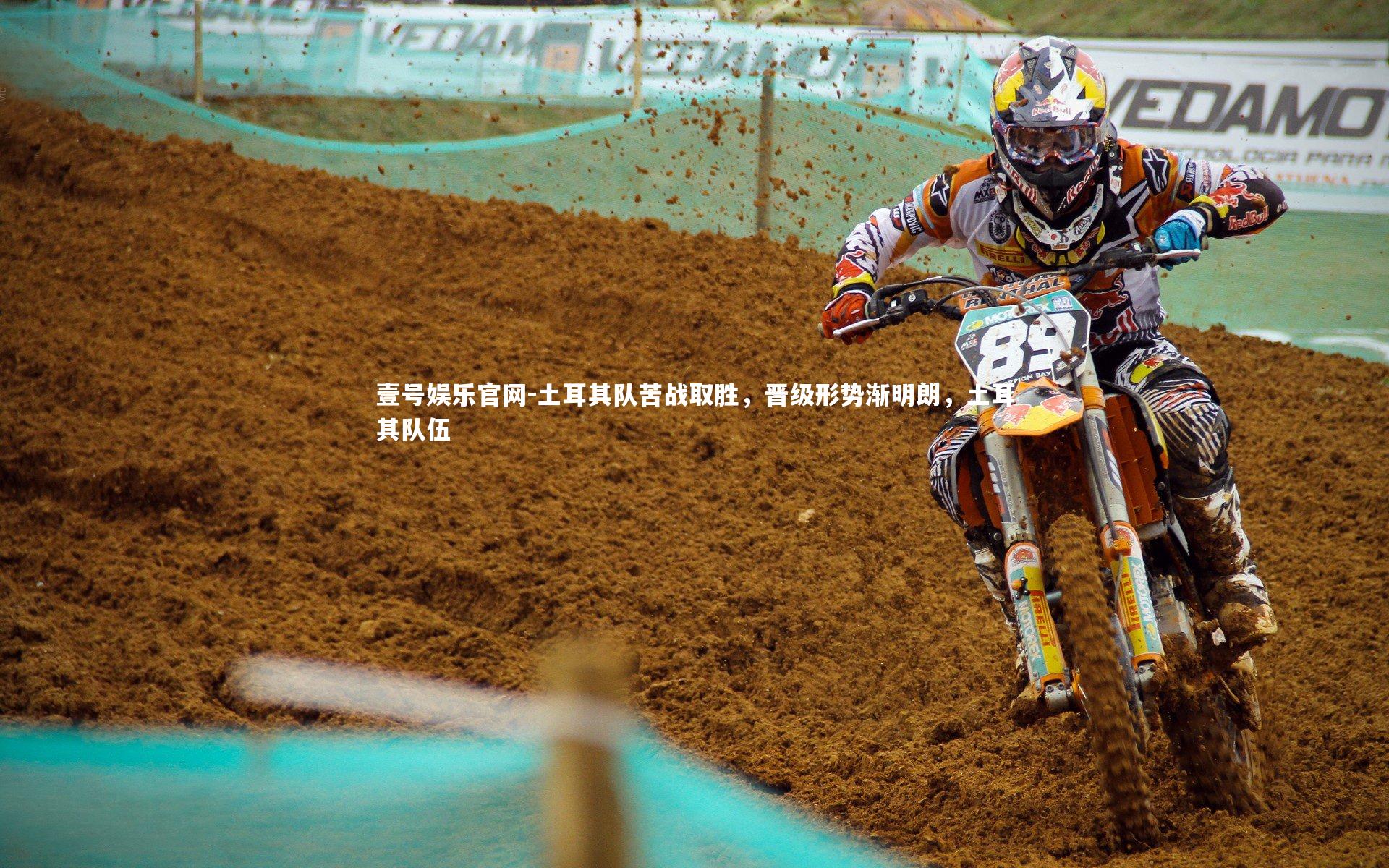 土耳其队苦战取胜，晋级形势渐明朗，土耳其队伍