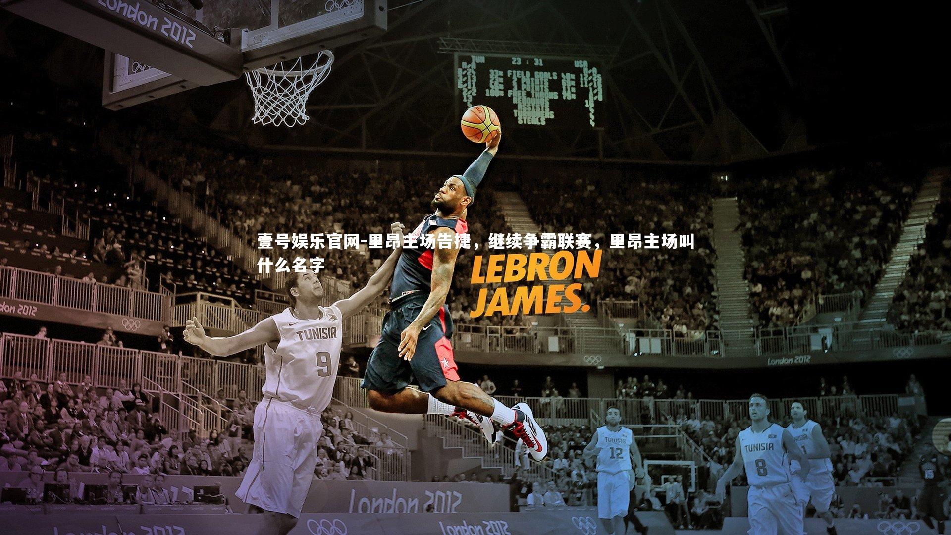 里昂主场告捷，继续争霸联赛，里昂主场叫什么名字