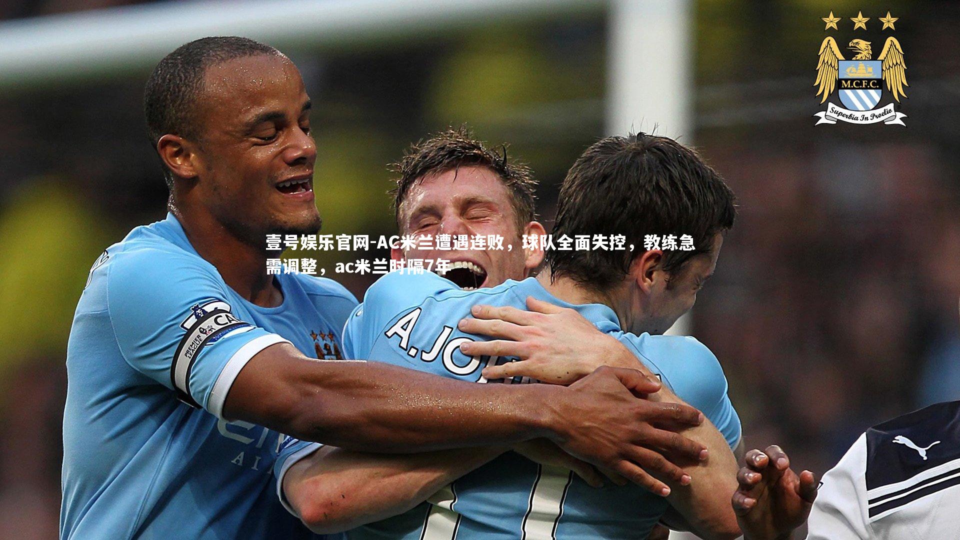 AC米兰遭遇连败，球队全面失控，教练急需调整，ac米兰时隔7年