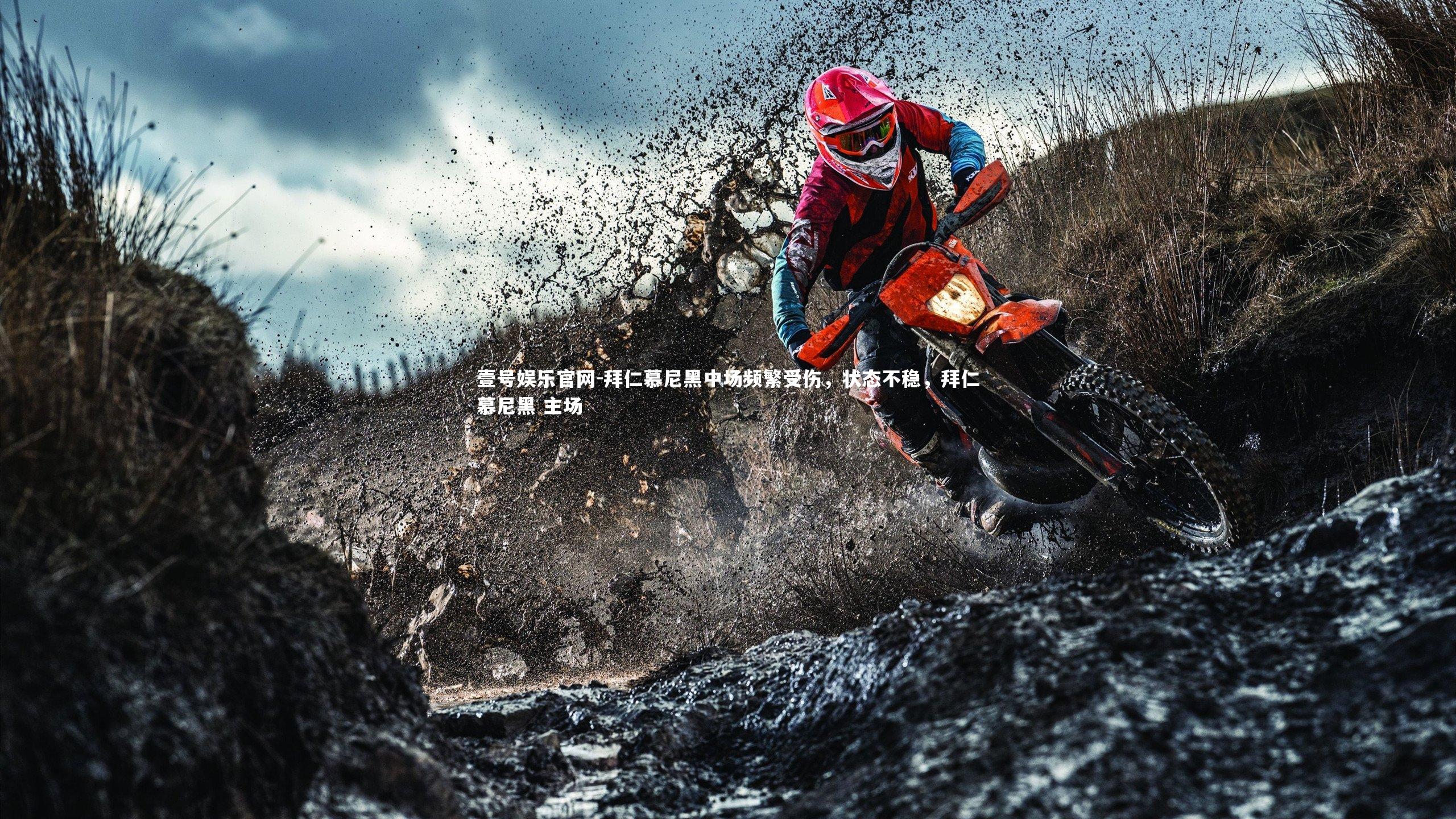 拜仁慕尼黑中场频繁受伤，状态不稳，拜仁慕尼黑 主场