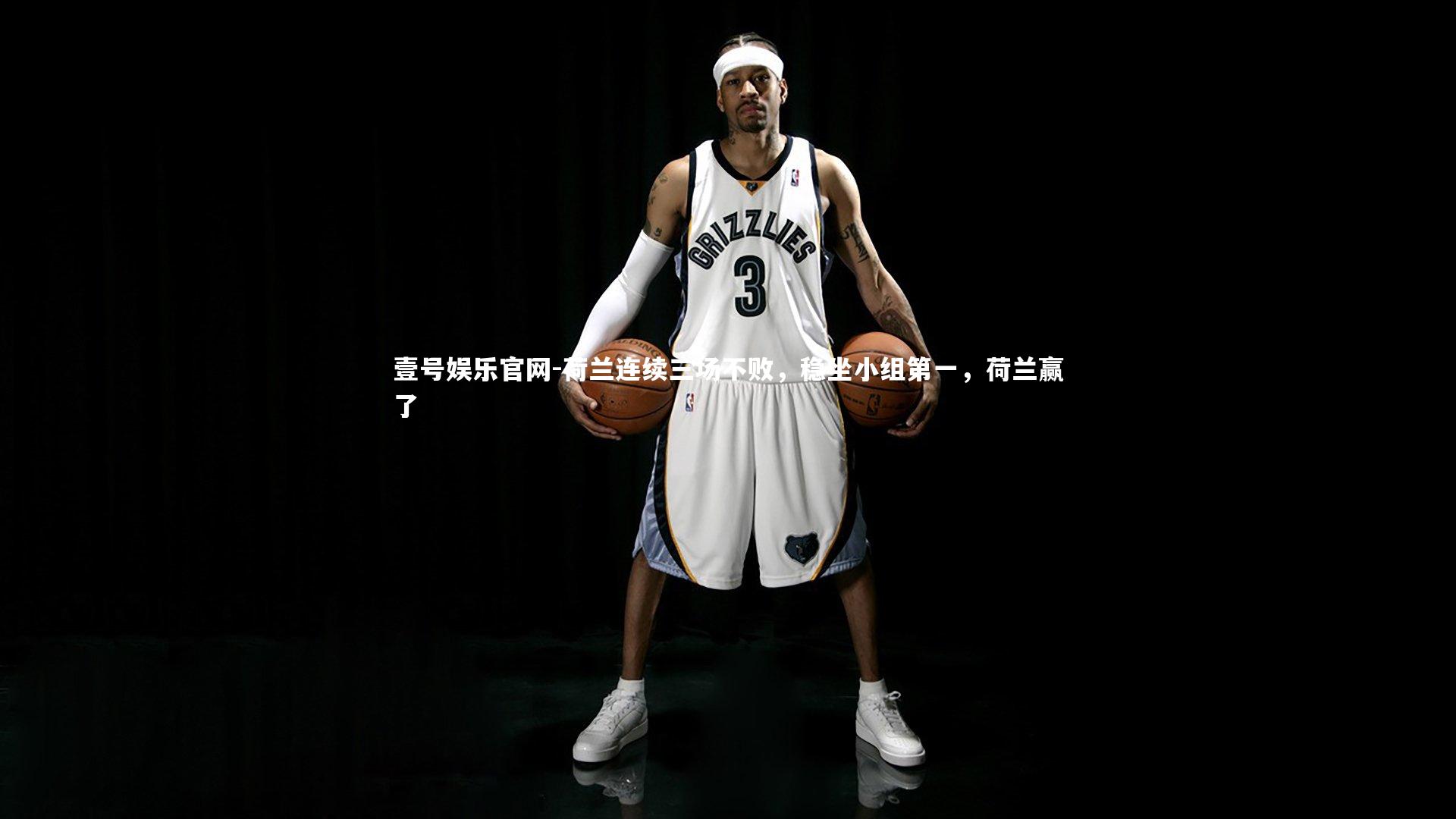 荷兰连续三场不败，稳坐小组第一，荷兰赢了