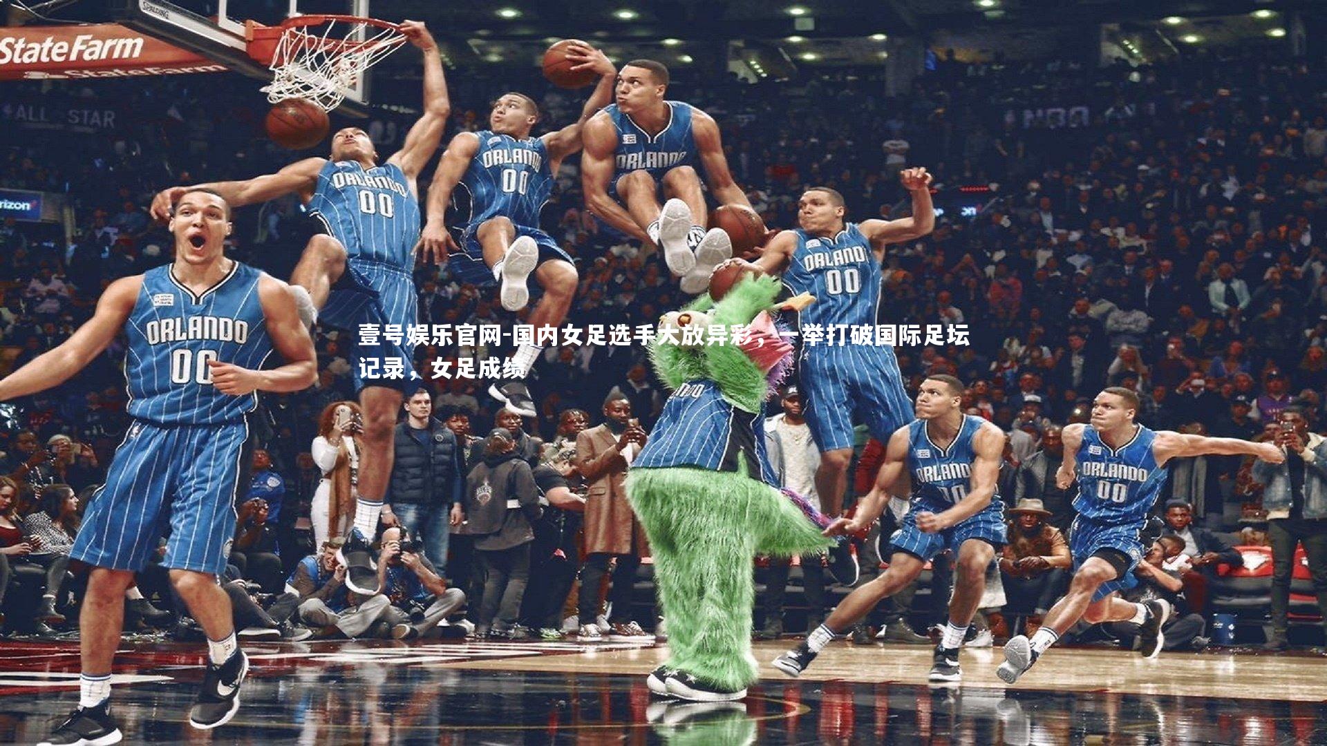 国内女足选手大放异彩，一举打破国际足坛记录，女足成绩