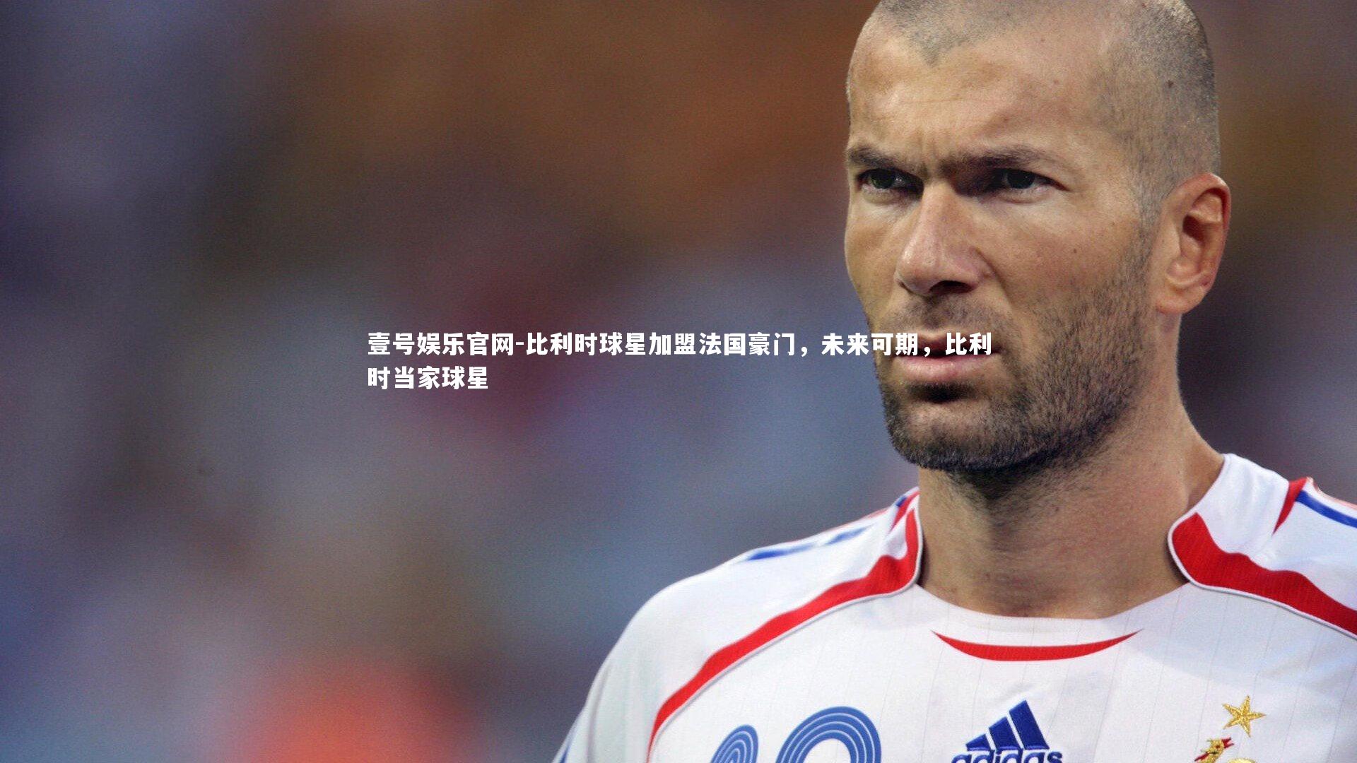 比利时球星加盟法国豪门，未来可期，比利时当家球星