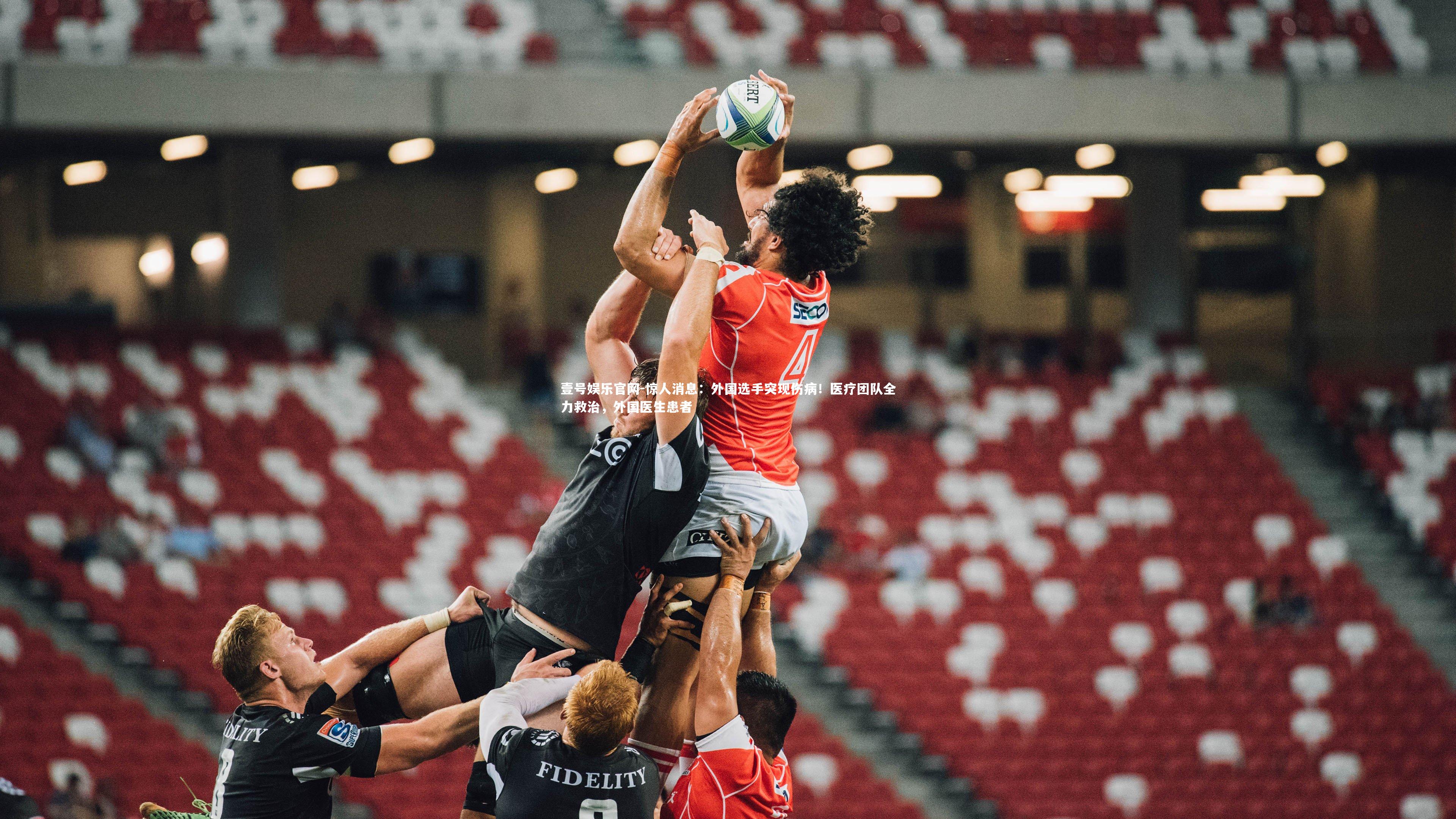 惊人消息：外国选手突现伤病！医疗团队全力救治，外国医生患者