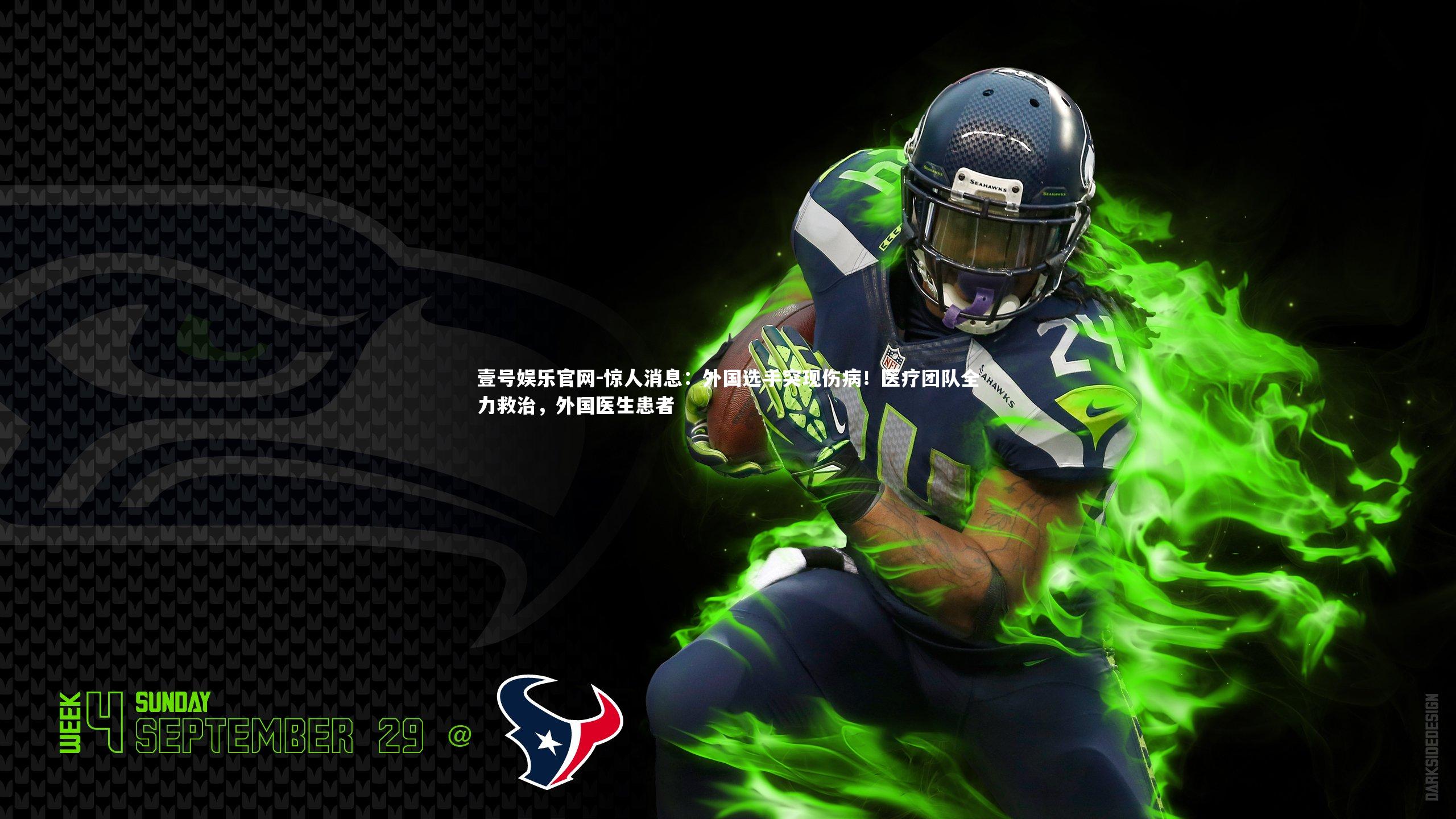 惊人消息：外国选手突现伤病！医疗团队全力救治，外国医生患者