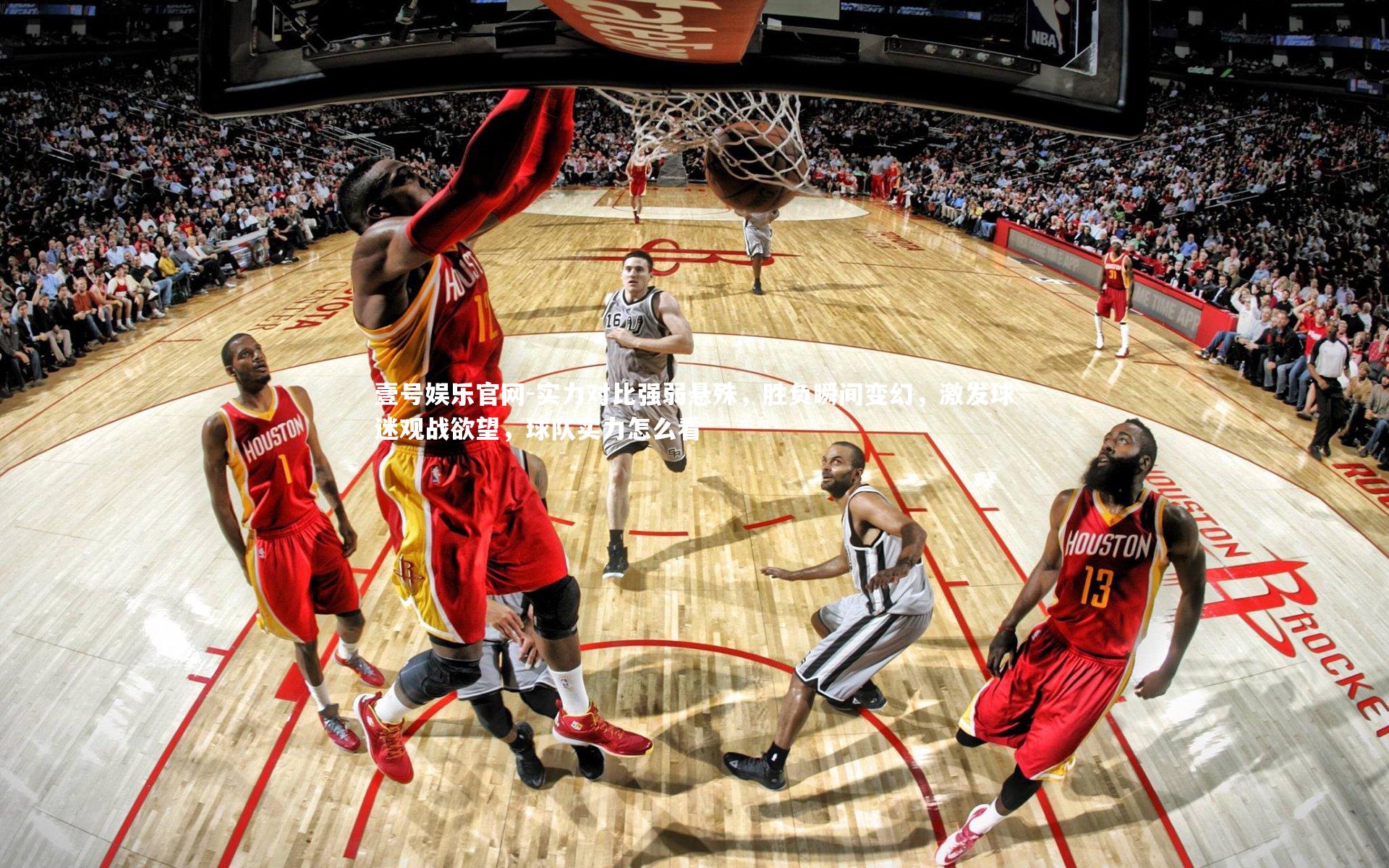 实力对比强弱悬殊，胜负瞬间变幻，激发球迷观战欲望，球队实力怎么看