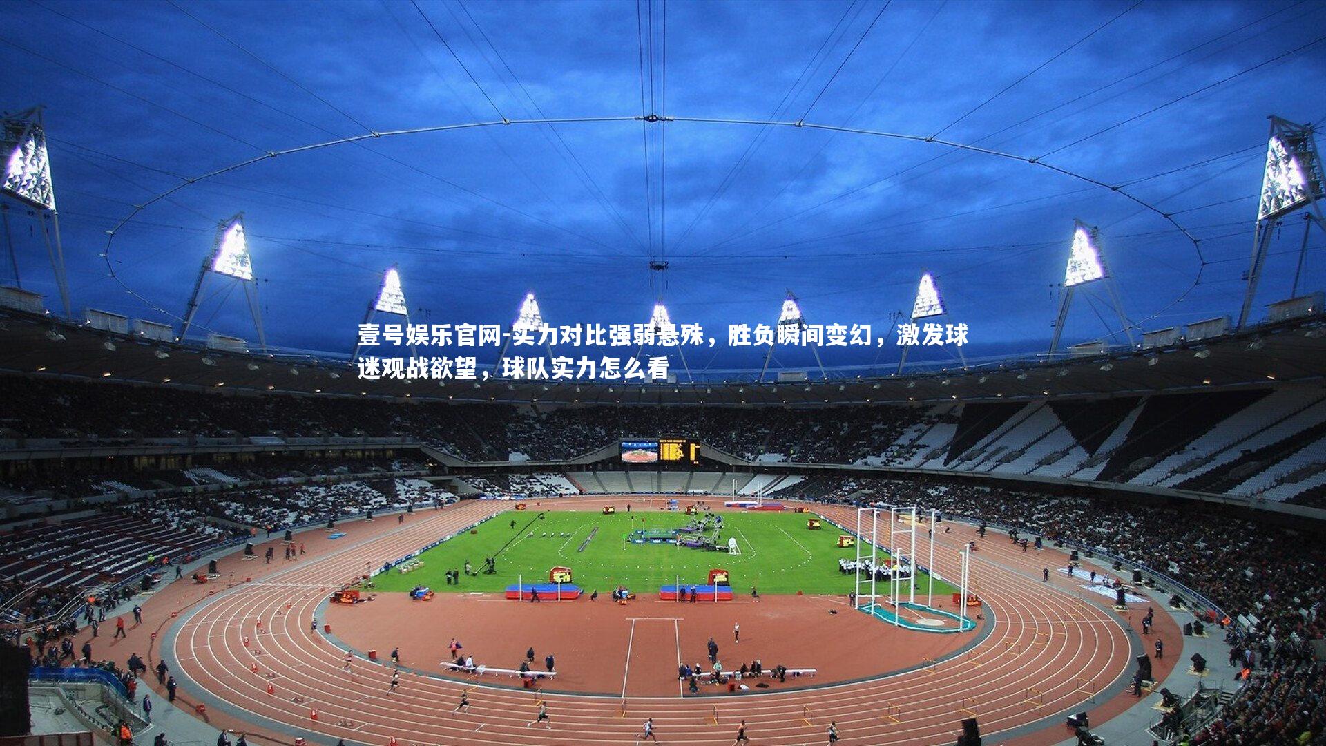 实力对比强弱悬殊，胜负瞬间变幻，激发球迷观战欲望，球队实力怎么看