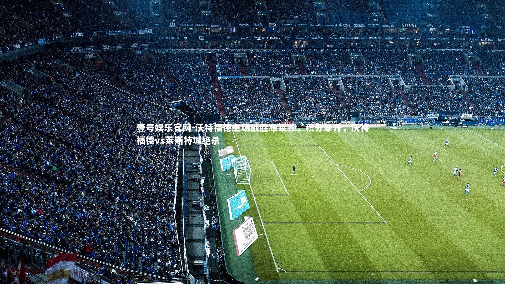 沃特福德主场战胜布莱顿，积分攀升，沃特福德vs莱斯特城绝杀