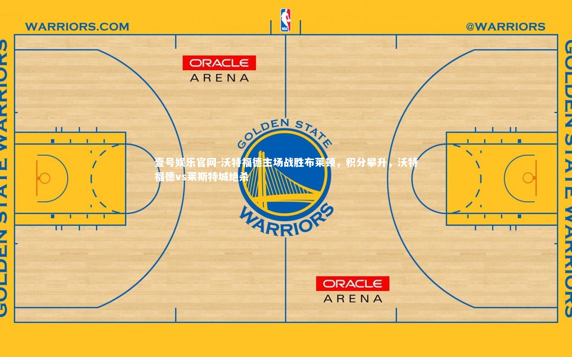 沃特福德主场战胜布莱顿，积分攀升，沃特福德vs莱斯特城绝杀