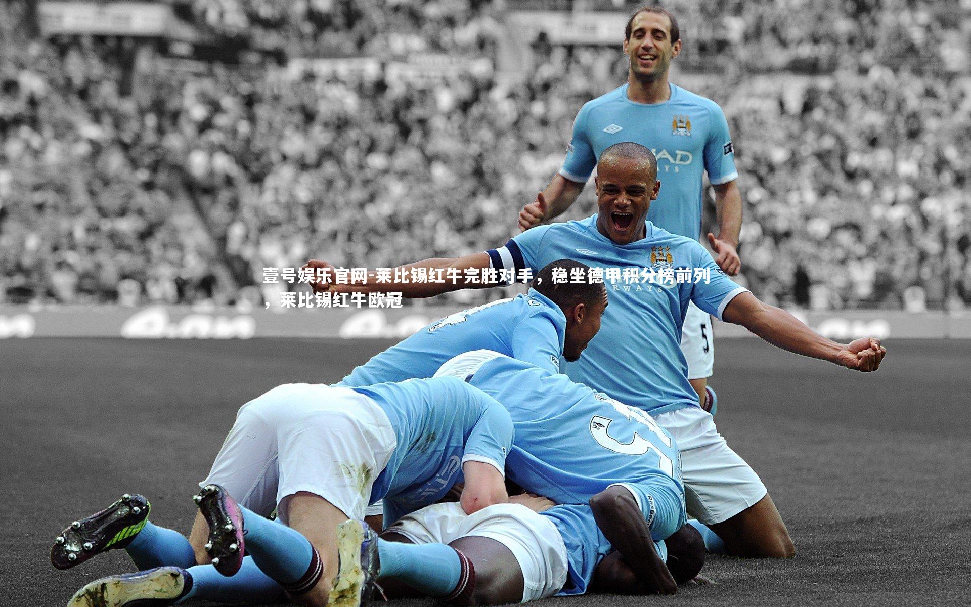 莱比锡红牛完胜对手，稳坐德甲积分榜前列，莱比锡红牛欧冠