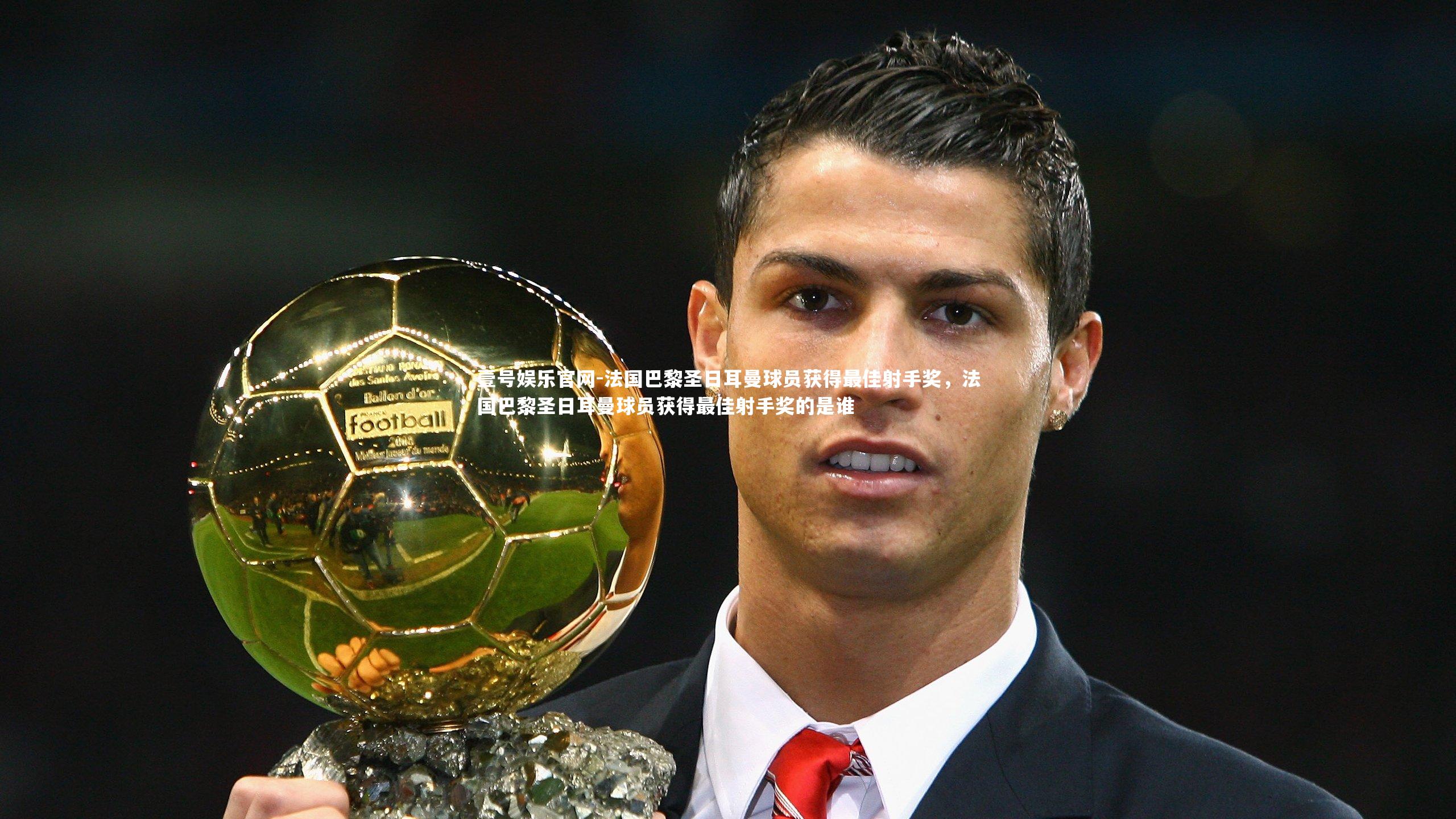 法国巴黎圣日耳曼球员获得最佳射手奖，法国巴黎圣日耳曼球员获得最佳射手奖的是谁