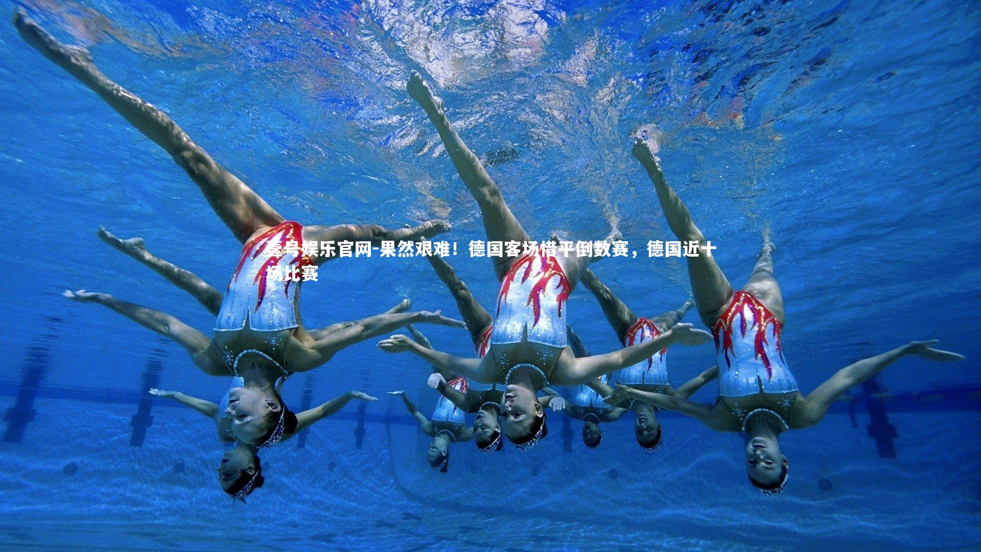 果然艰难!德国客场惜平倒数赛,德国近十场比赛