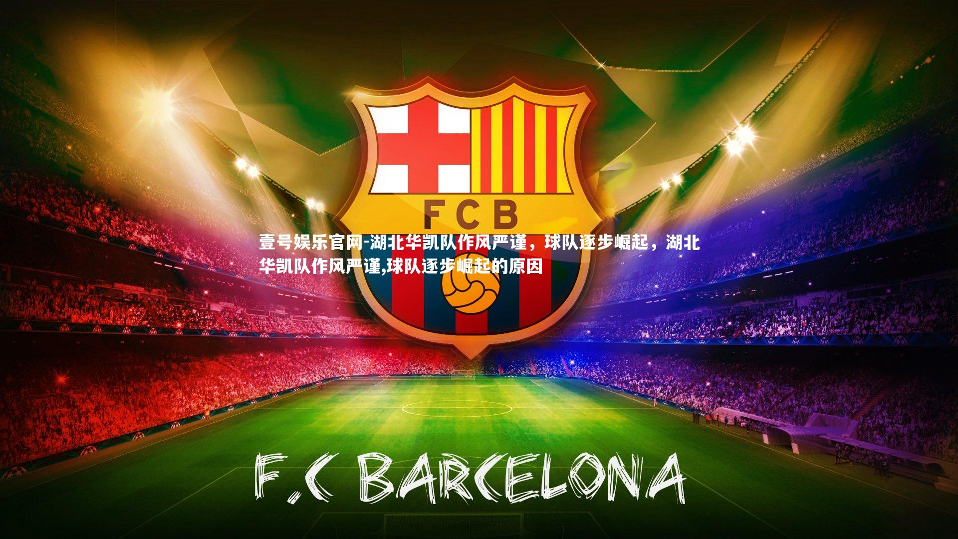 湖北华凯队作风严谨，球队逐步崛起，湖北华凯队作风严谨,球队逐步崛起的原因