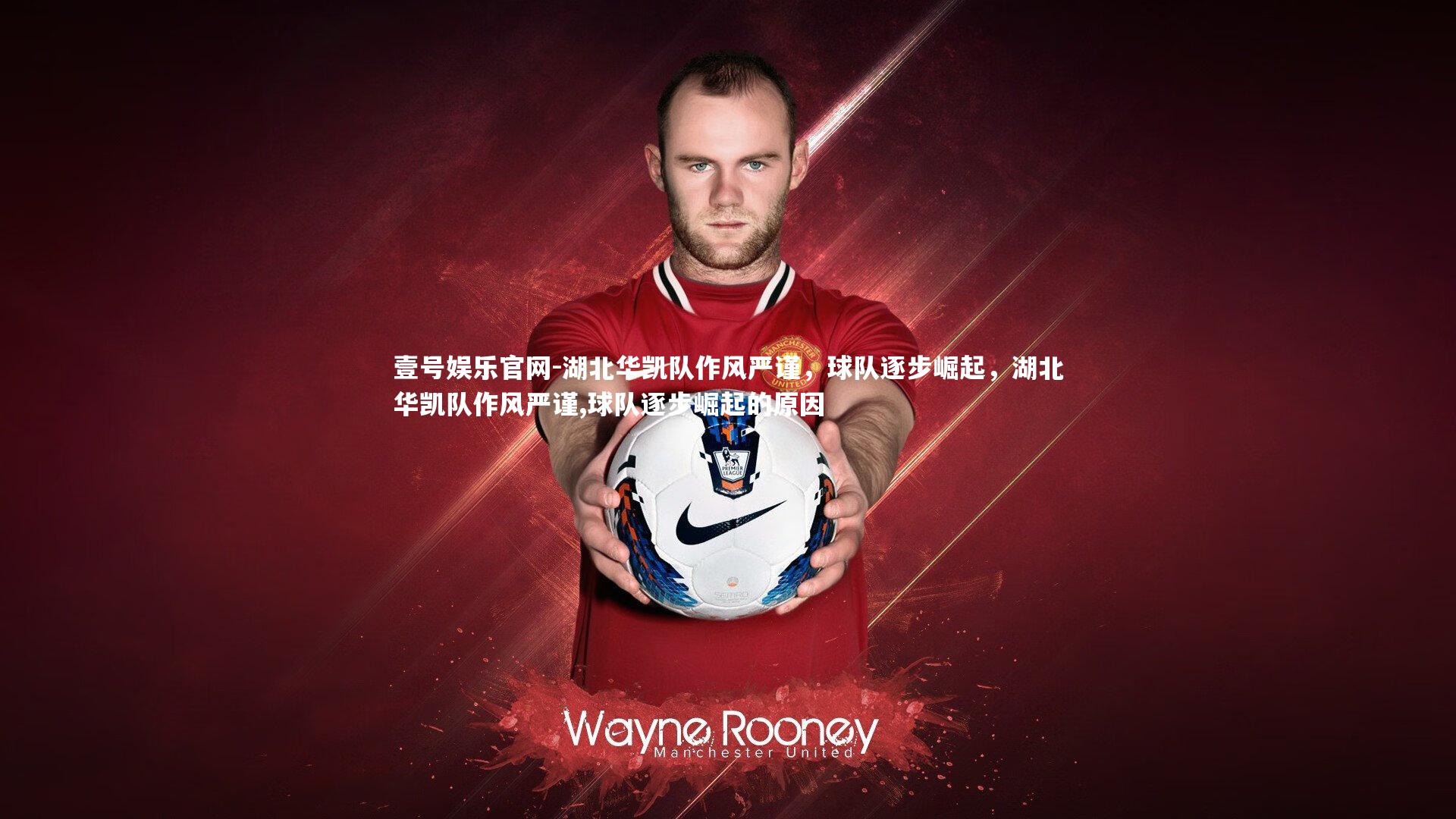 湖北华凯队作风严谨，球队逐步崛起，湖北华凯队作风严谨,球队逐步崛起的原因