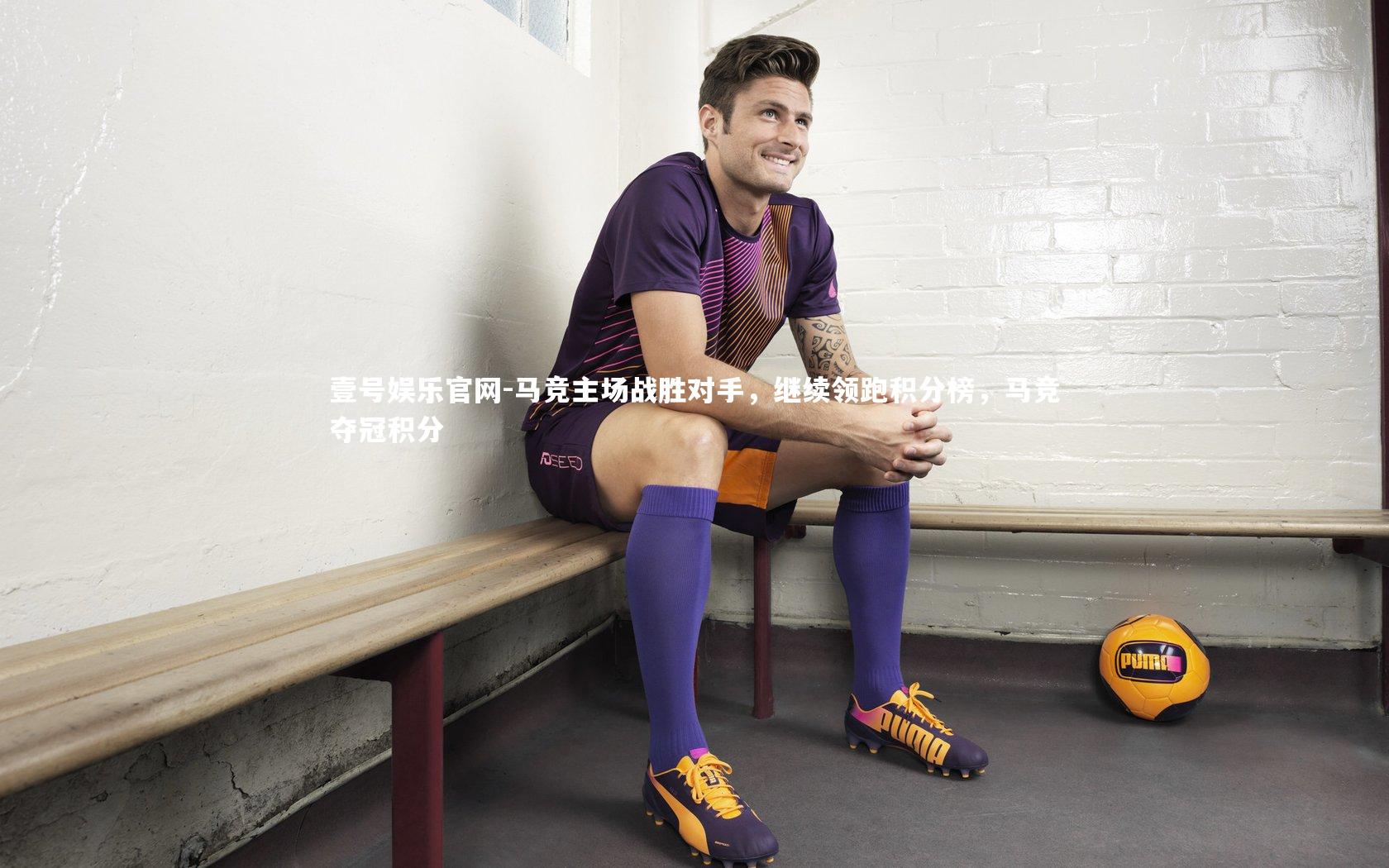 马竞主场战胜对手，继续领跑积分榜，马竞夺冠积分