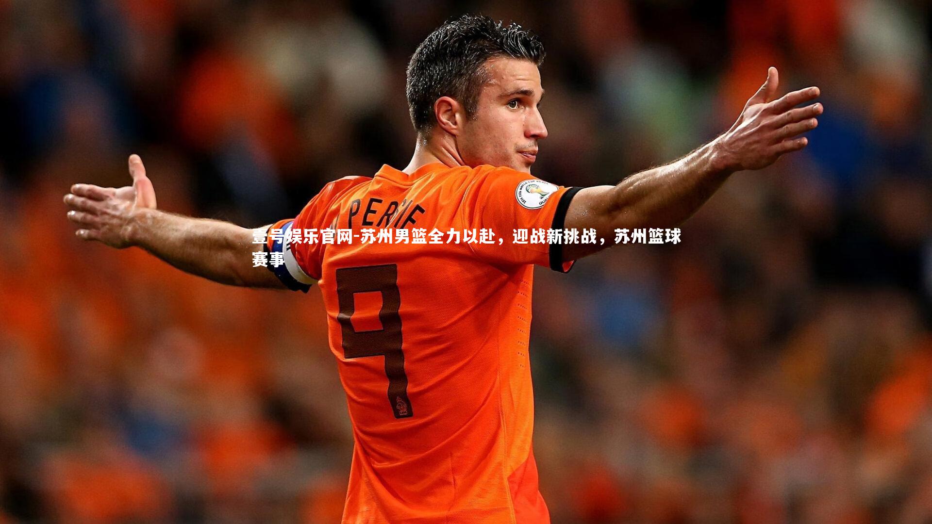 苏州男篮全力以赴，迎战新挑战，苏州篮球赛事