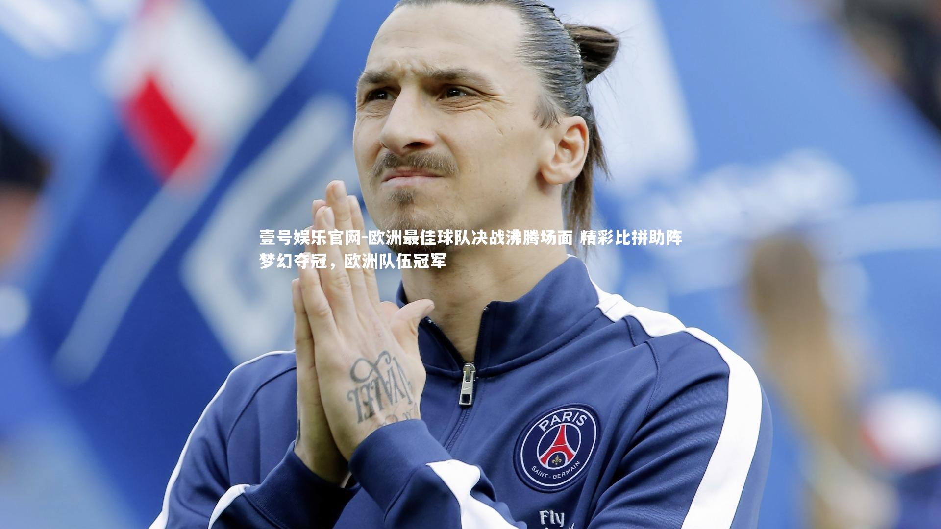 欧洲最佳球队决战沸腾场面 精彩比拼助阵梦幻夺冠,欧洲队伍冠军