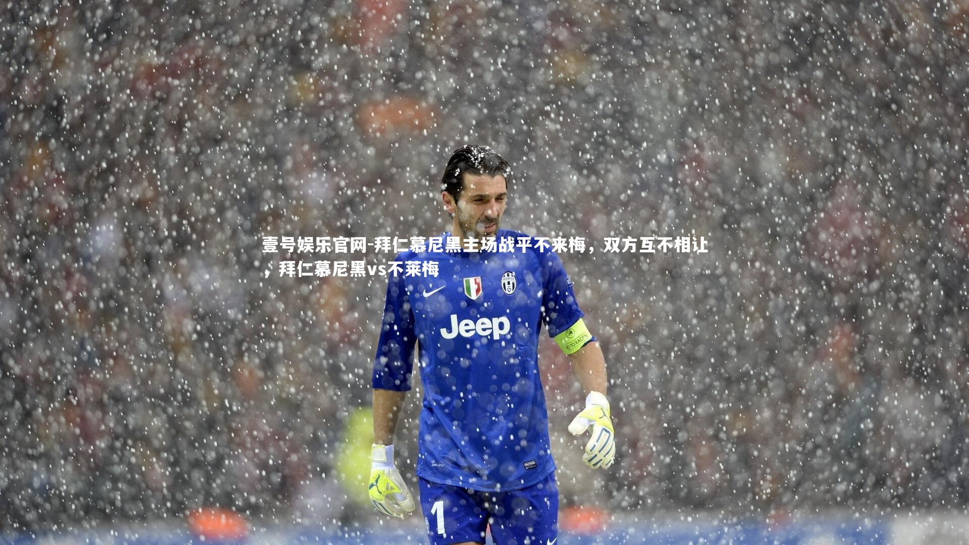 拜仁慕尼黑主场战平不来梅，双方互不相让，拜仁慕尼黑vs不莱梅