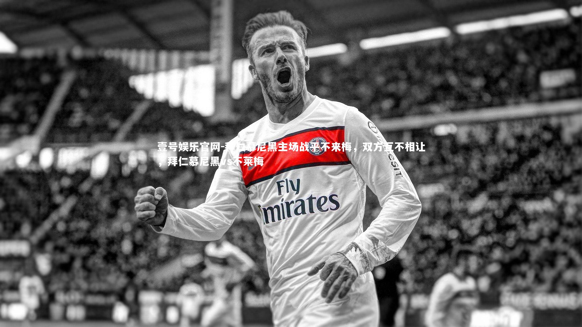 拜仁慕尼黑主场战平不来梅，双方互不相让，拜仁慕尼黑vs不莱梅