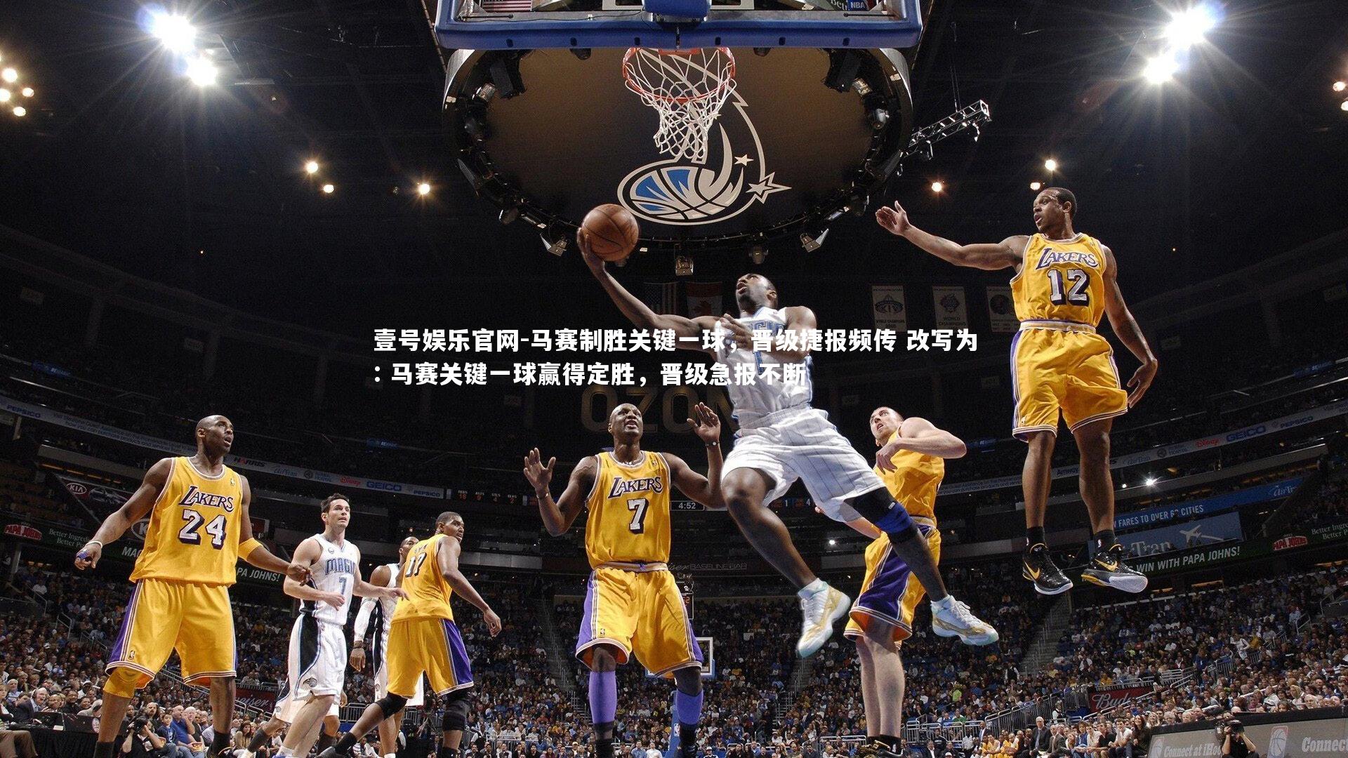 马赛制胜关键一球，晋级捷报频传 改写为: 马赛关键一球赢得定胜，晋级急报不断