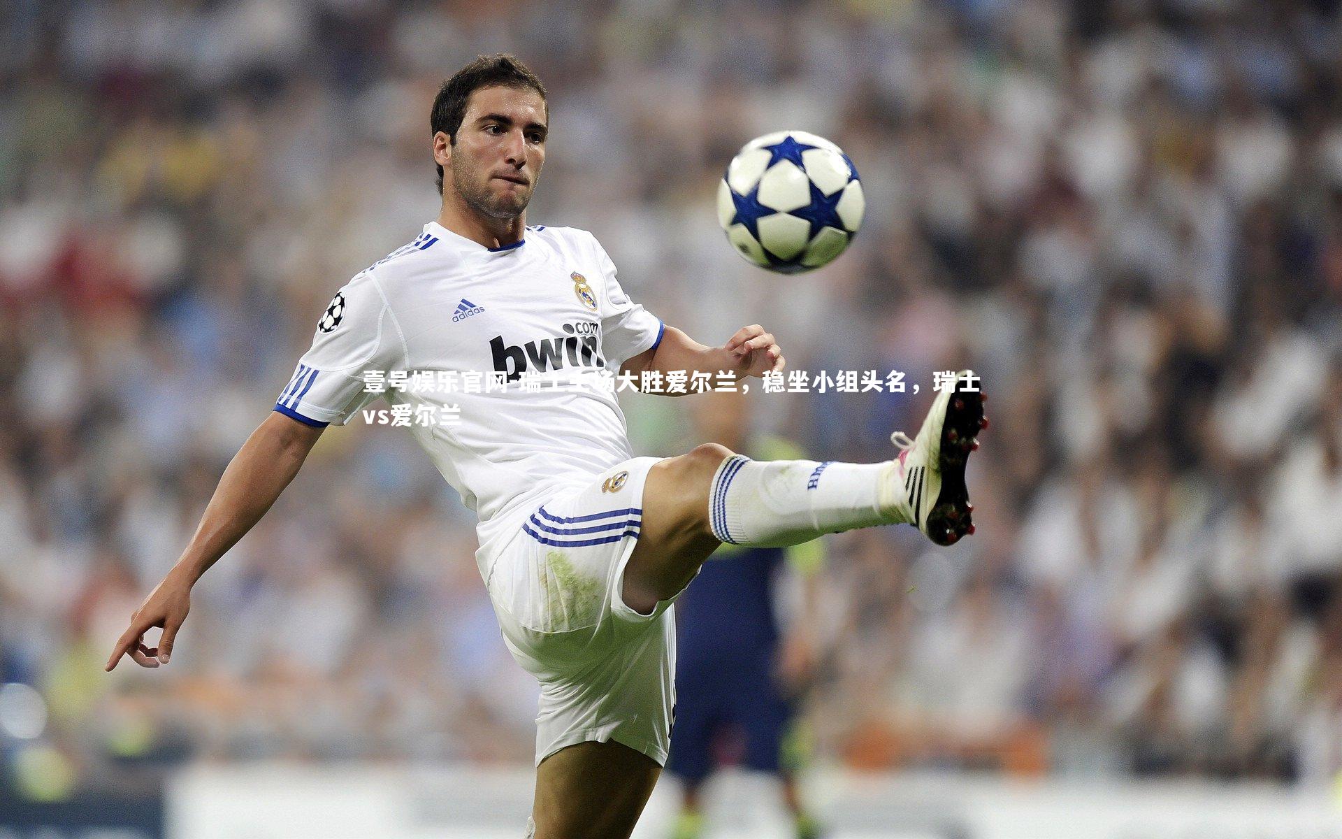 瑞士主场大胜爱尔兰，稳坐小组头名，瑞士vs爱尔兰