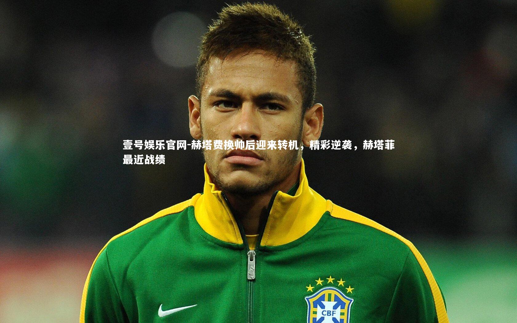 赫塔费换帅后迎来转机,精彩逆袭,赫塔菲最近战绩