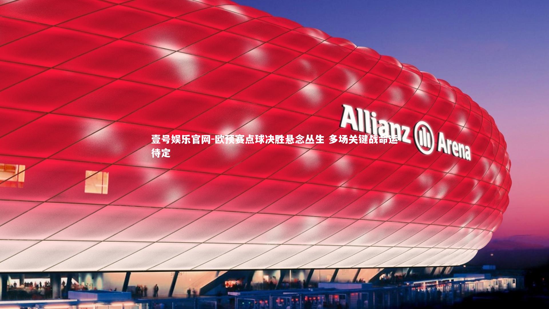 欧预赛点球决胜悬念丛生 多场关键战命运待定