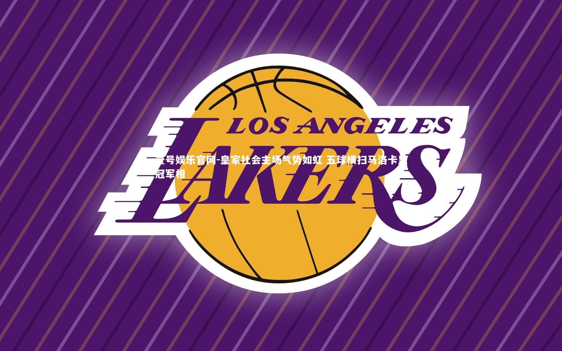 壹号娱乐官网-皇家社会主场气势如虹 五球横扫马洛卡显冠军相