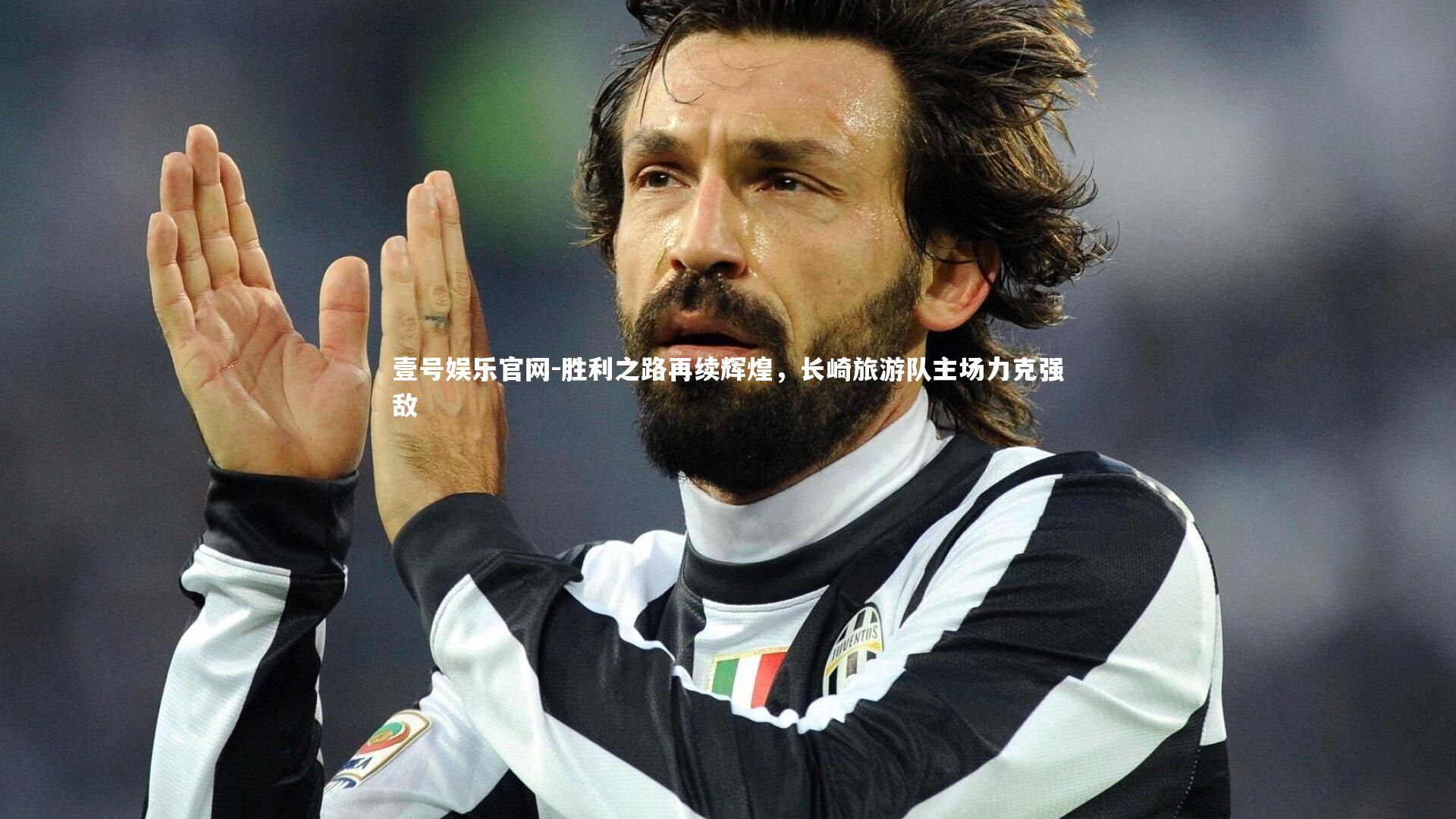 胜利之路再续辉煌，长崎旅游队主场力克强敌